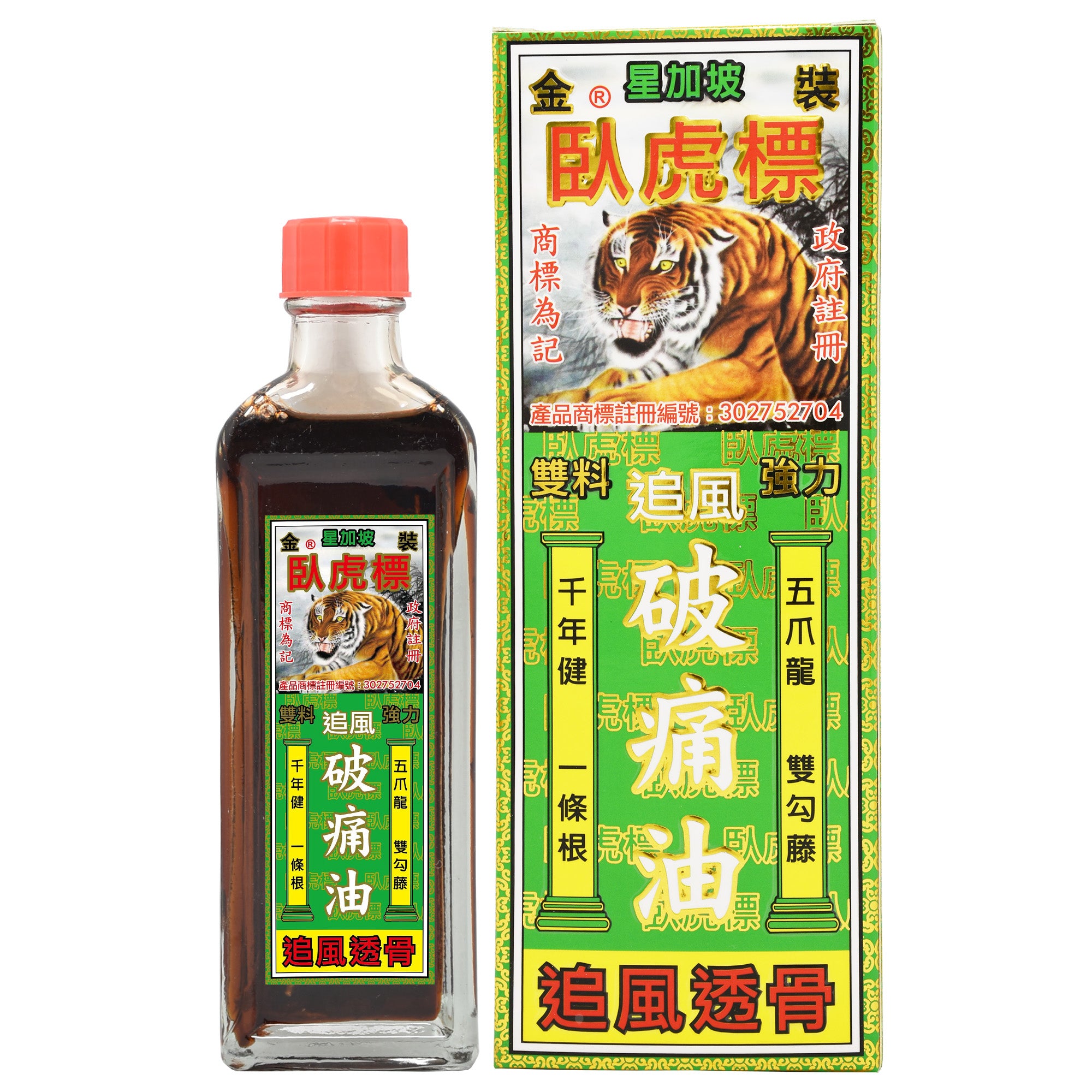 星加坡 臥虎標 追風破痛油