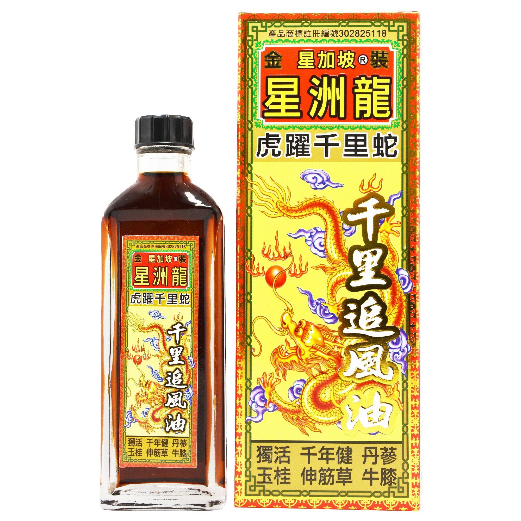 星洲龍 虎躍千里蛇 千里追風油