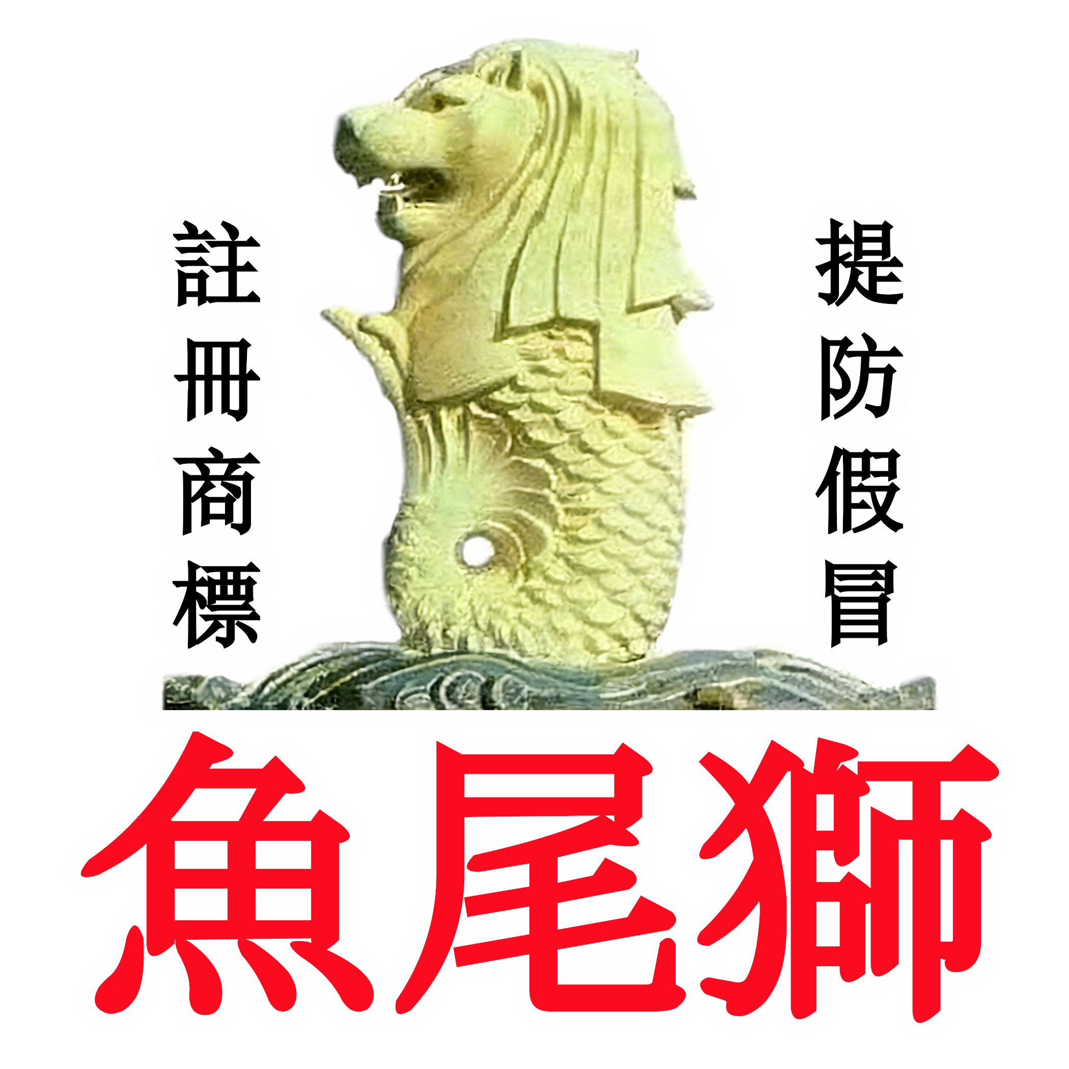 星加坡魚尾獅(國際)藥油廠有限公司