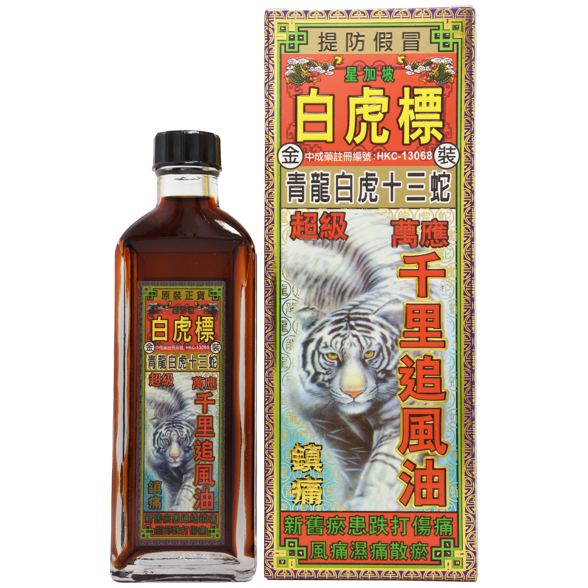 星加坡 白虎標 青龍白虎十三蛇 千里追風油