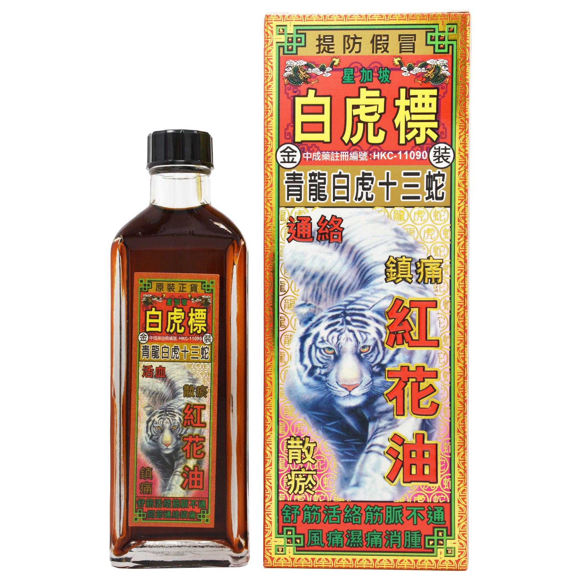 星加坡 白虎標 青龍白虎十三蛇 紅花油