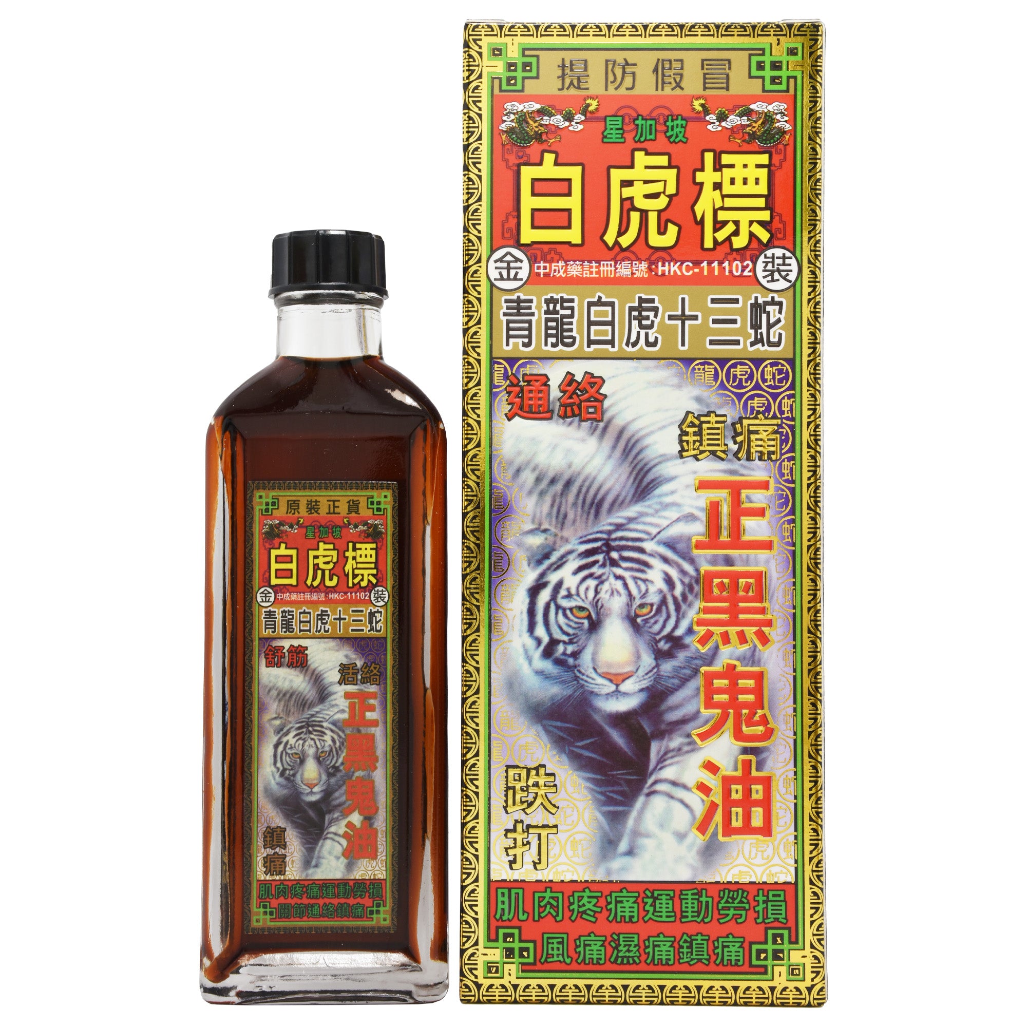 星加坡 白虎標 青龍白虎十三蛇 正黑鬼油