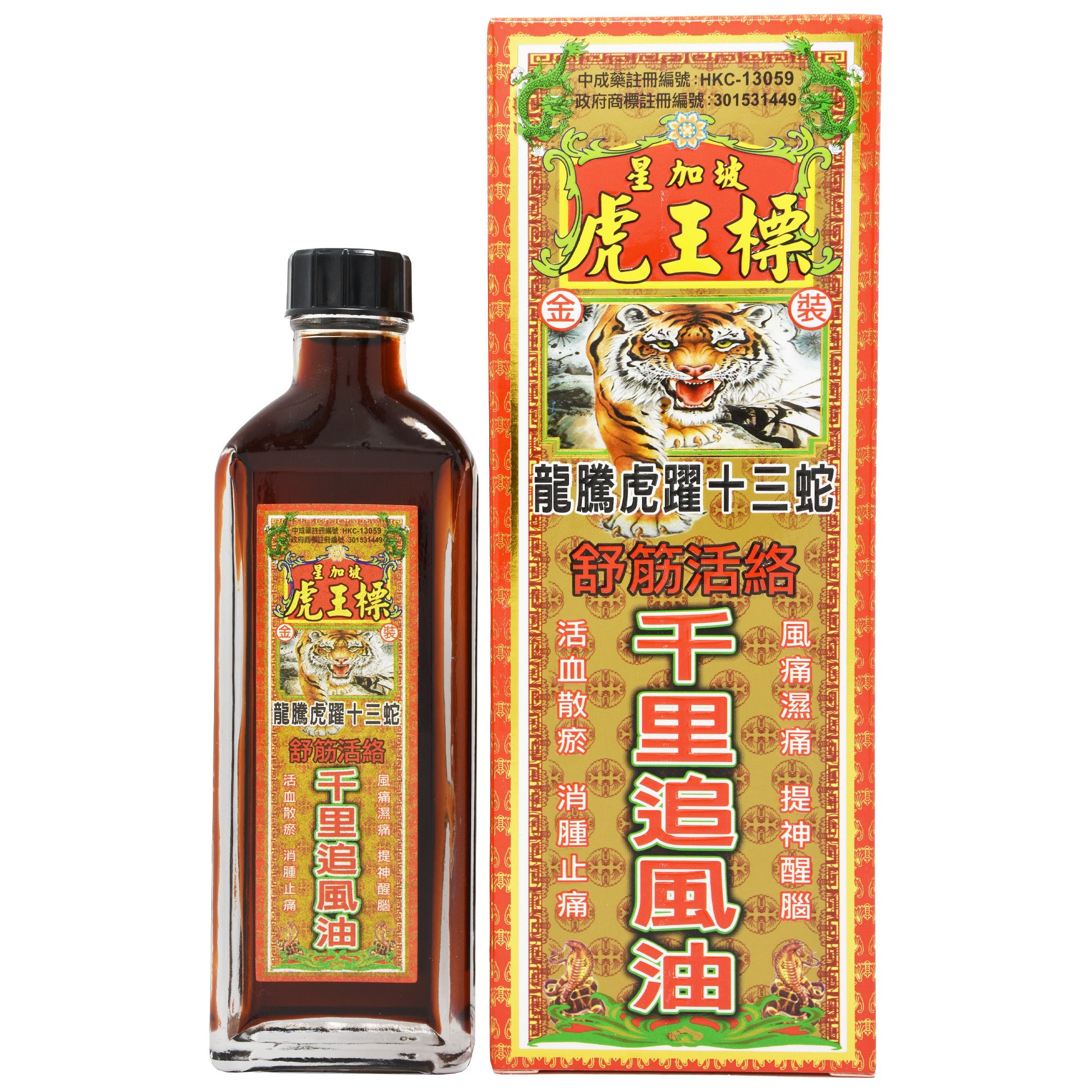 星加坡 虎王標 龍騰虎躍十三蛇 千里追風油