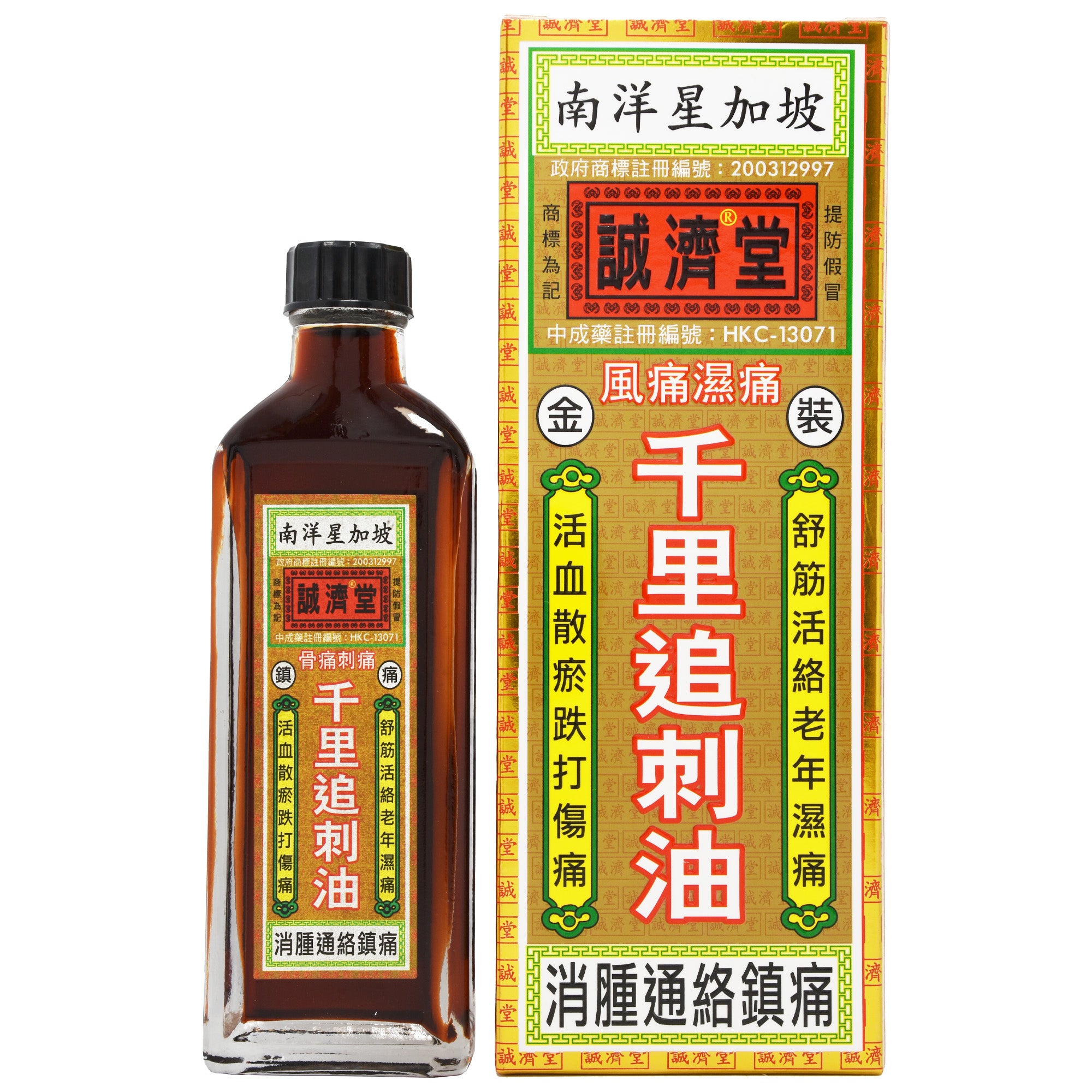 南洋星加坡 誠濟堂 千里追刺油