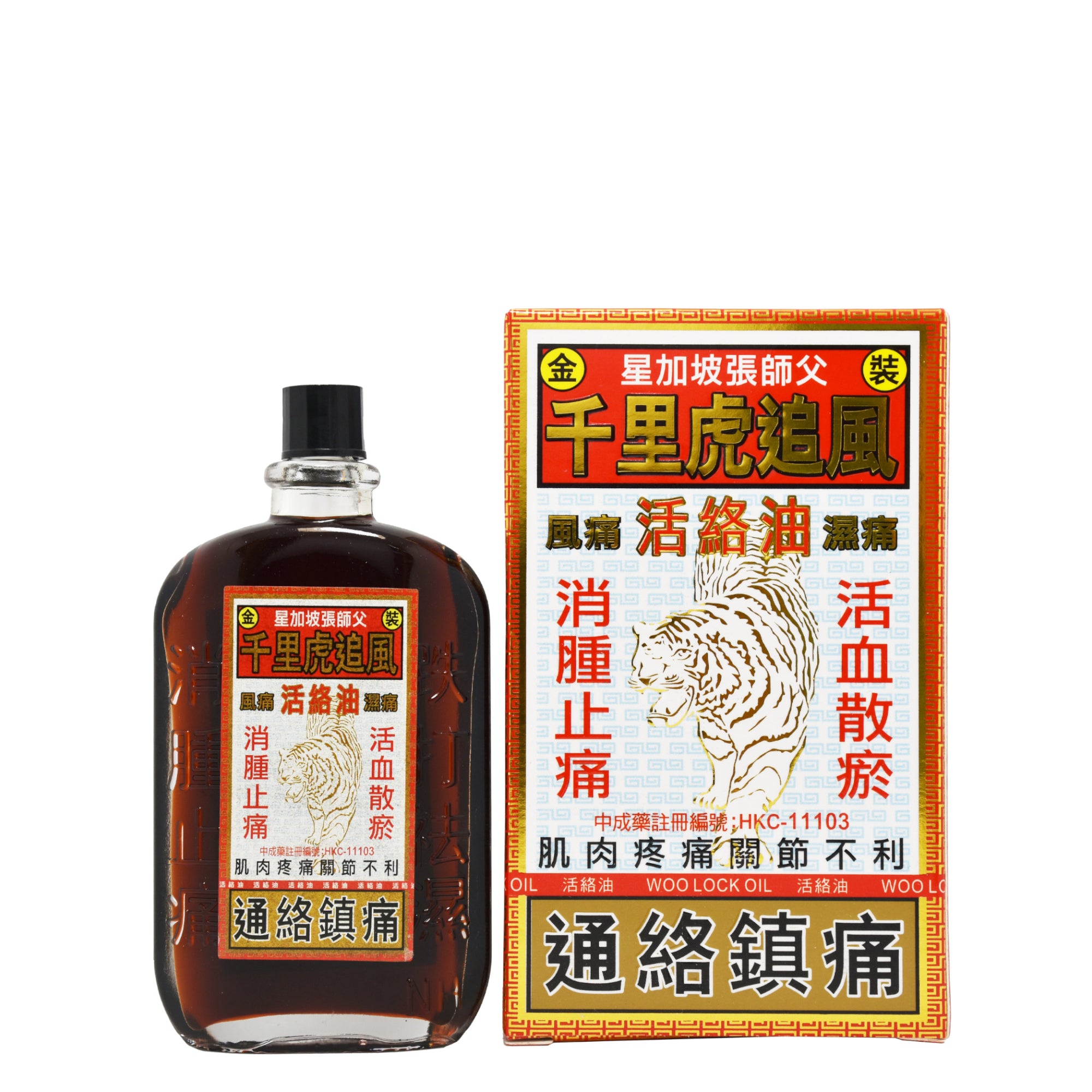 星加坡張師父 千里虎追風 活絡油