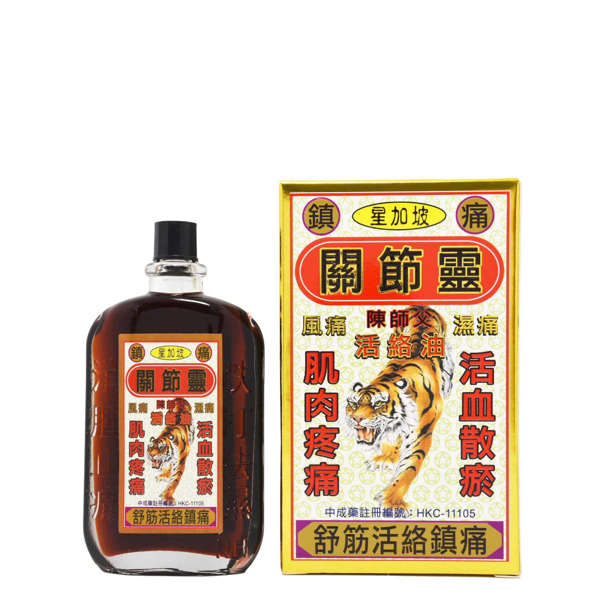 星加坡陳師父 關節靈 活絡油