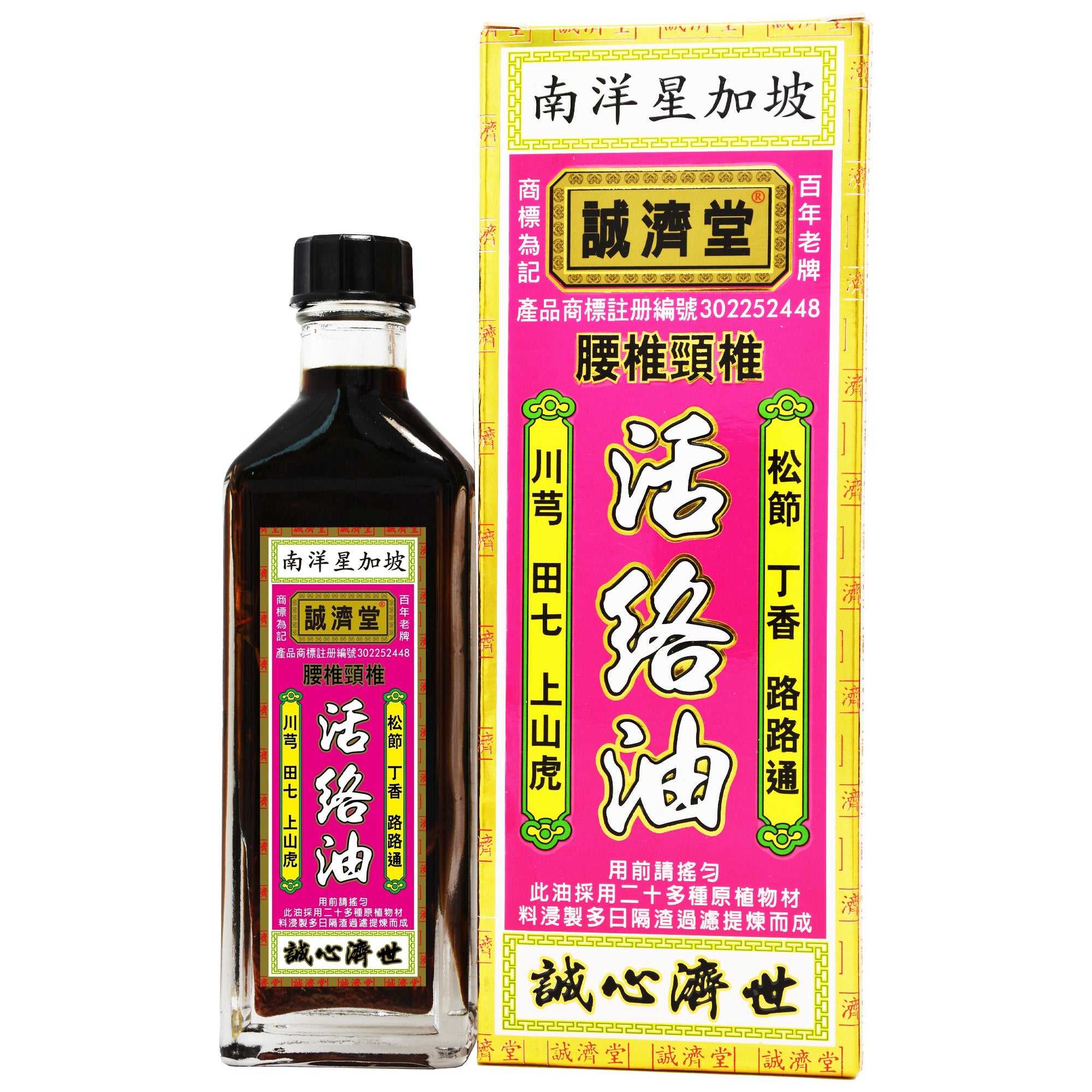 南洋星加坡 誠濟堂 腰椎頸椎 活絡油