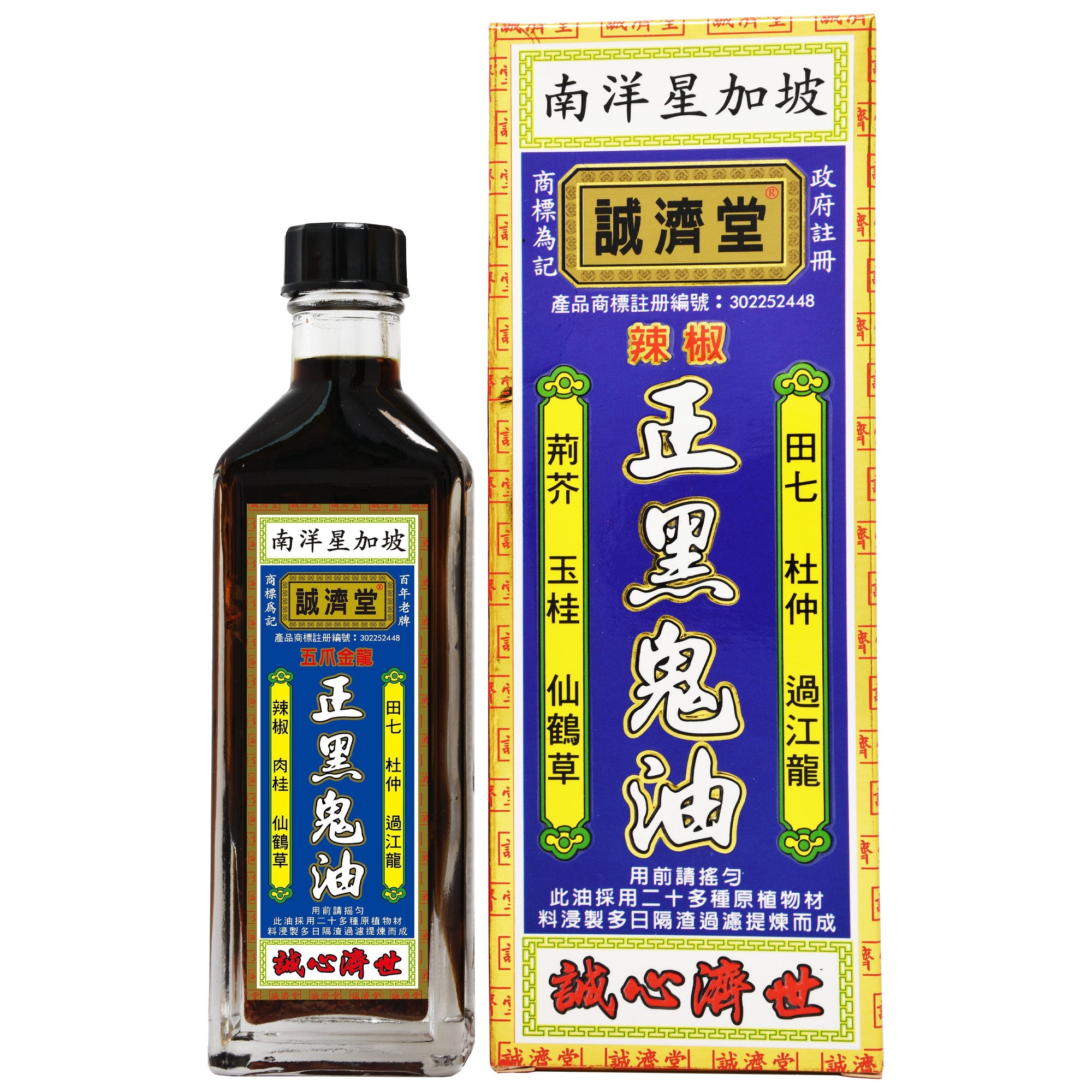 南洋星加坡 誠濟堂 正黑鬼油