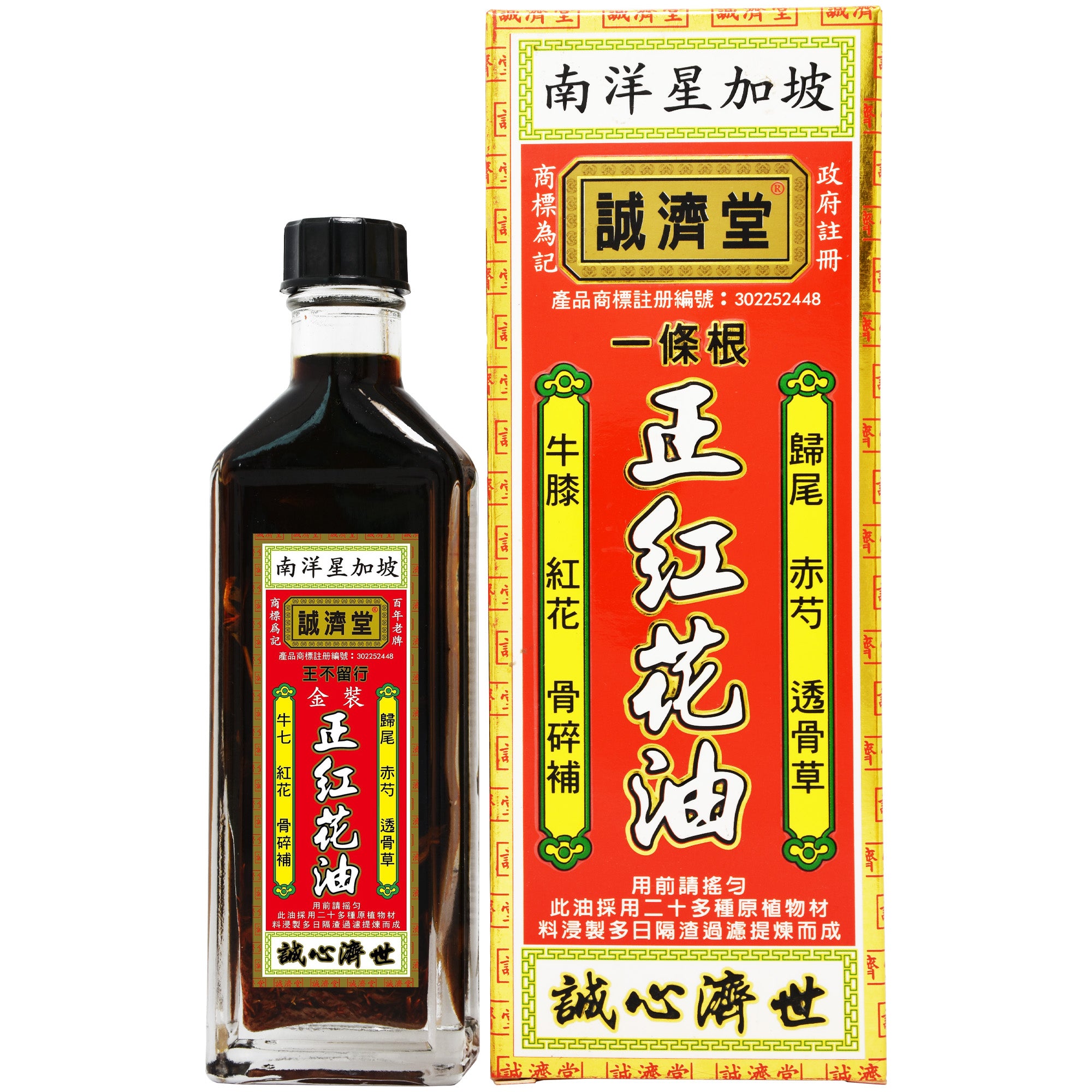 南洋星加坡 誠濟堂 正紅花油