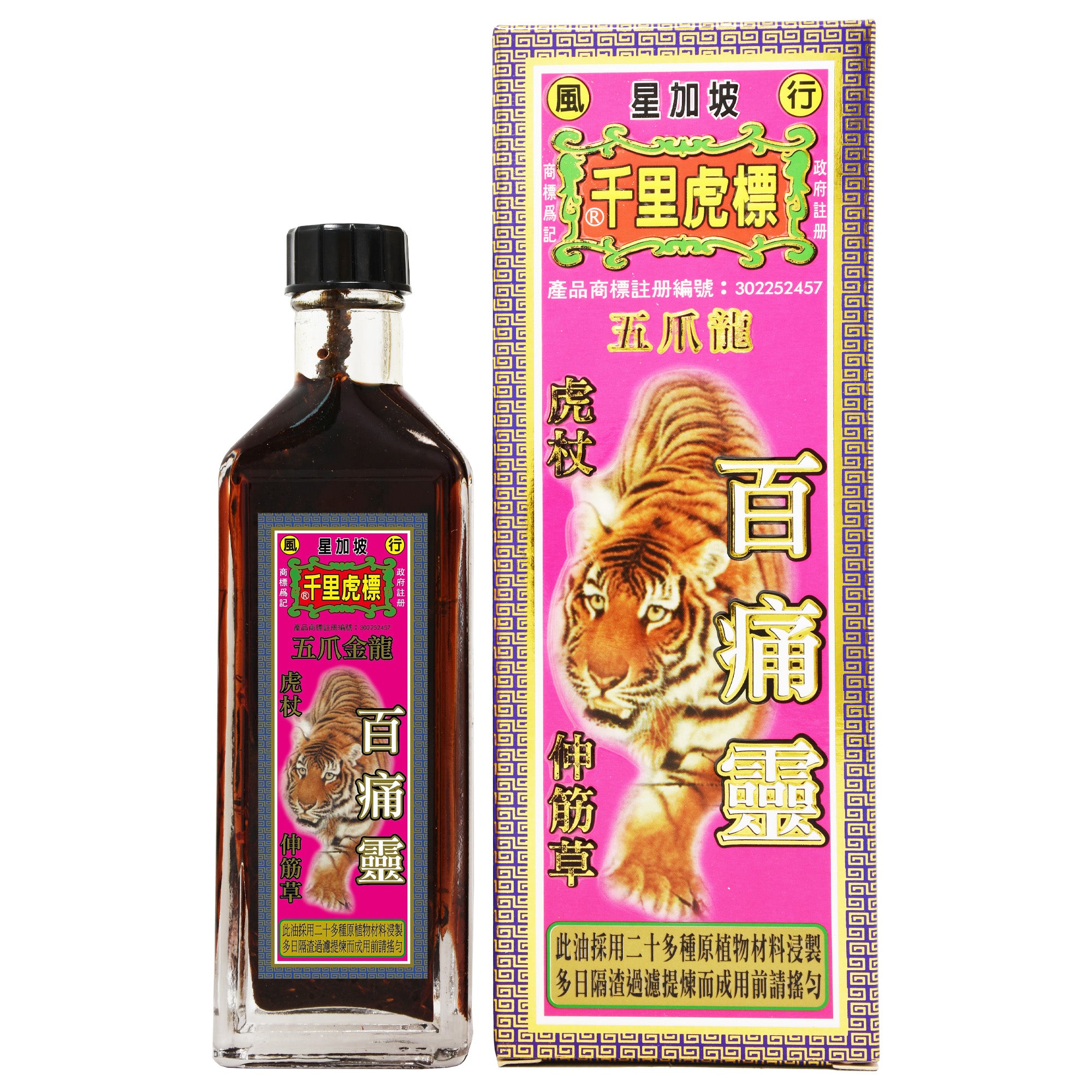 千里虎標 百痛靈