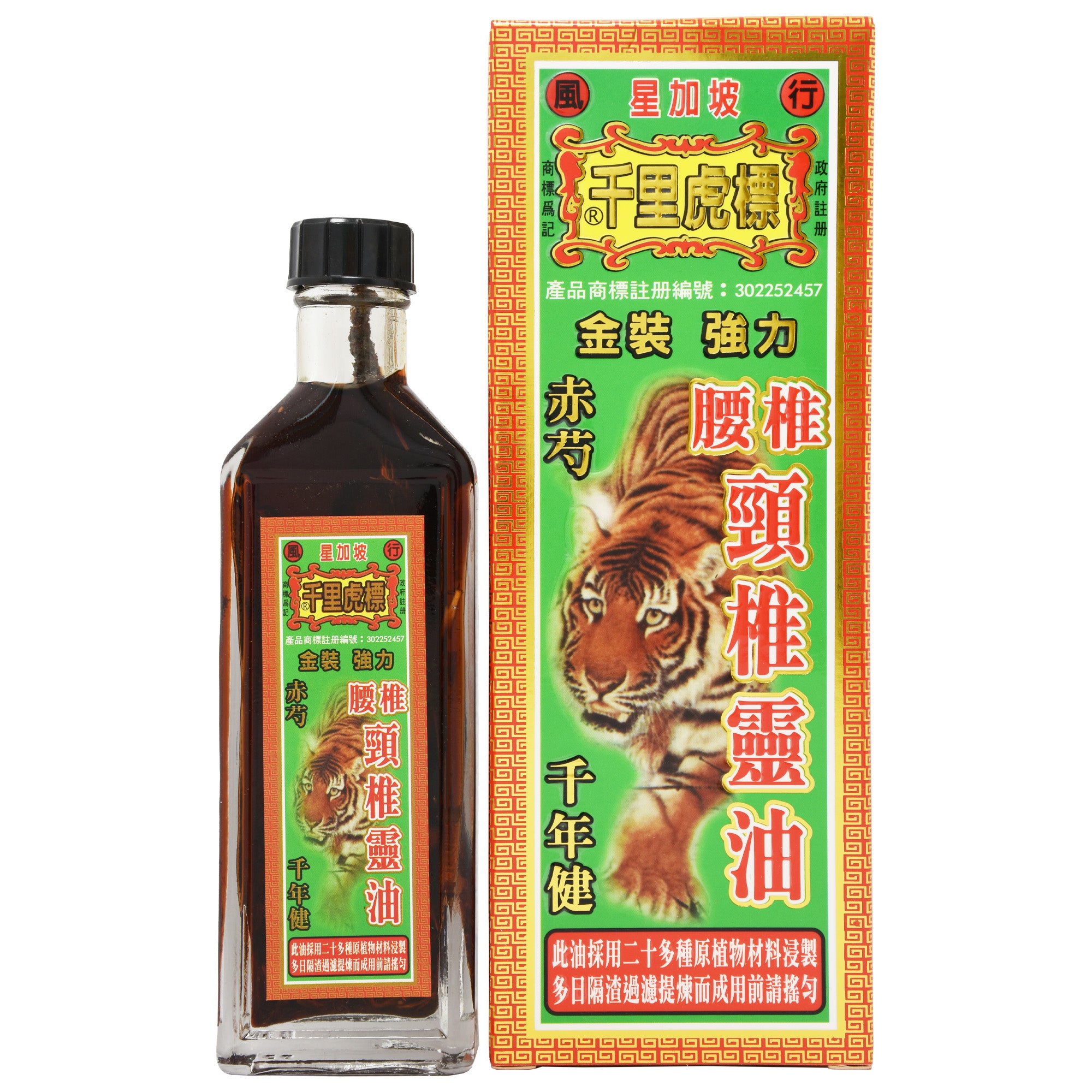 千里虎標 腰椎頸椎靈油