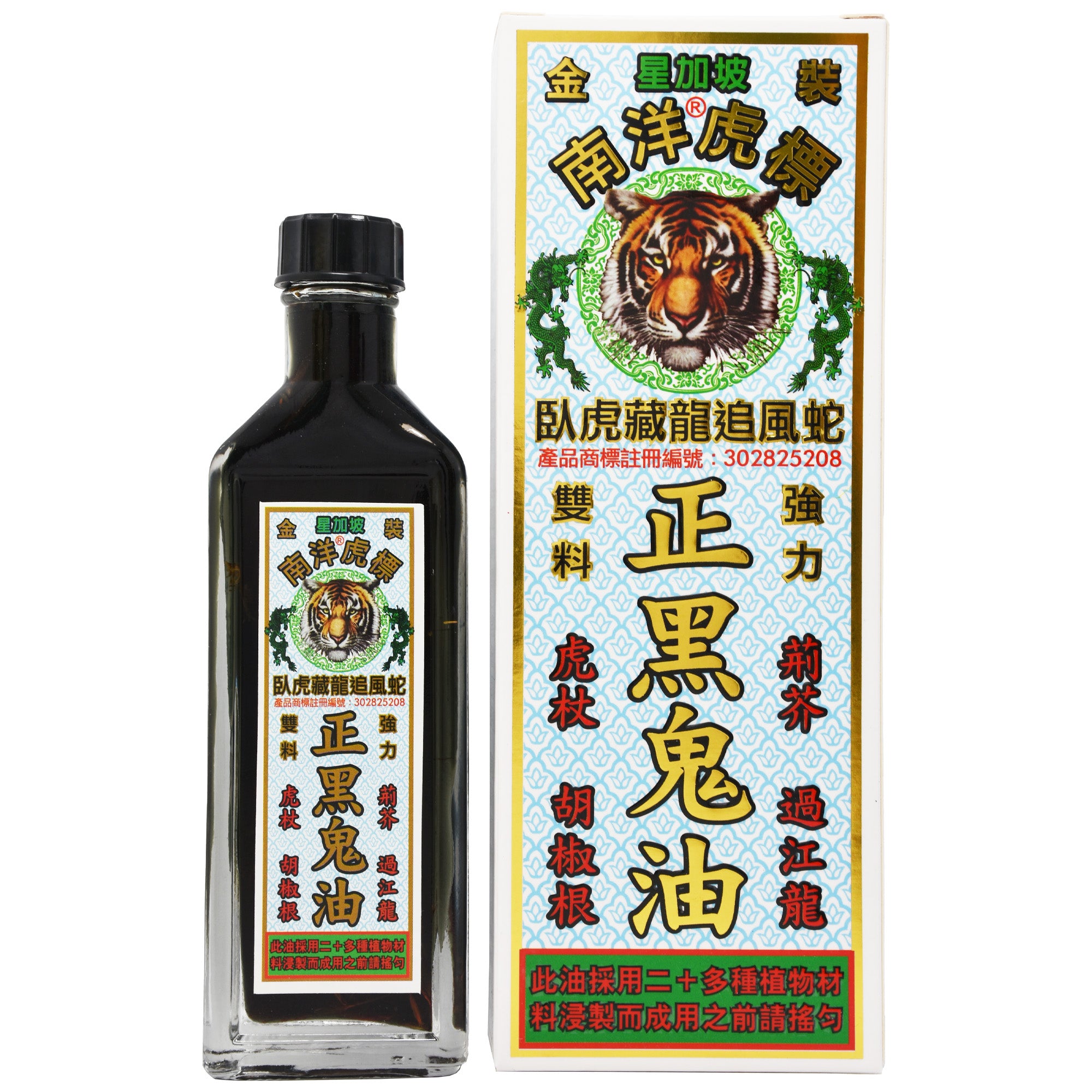 星加坡 南洋虎 臥虎藏龍追風蛇 正黑鬼油