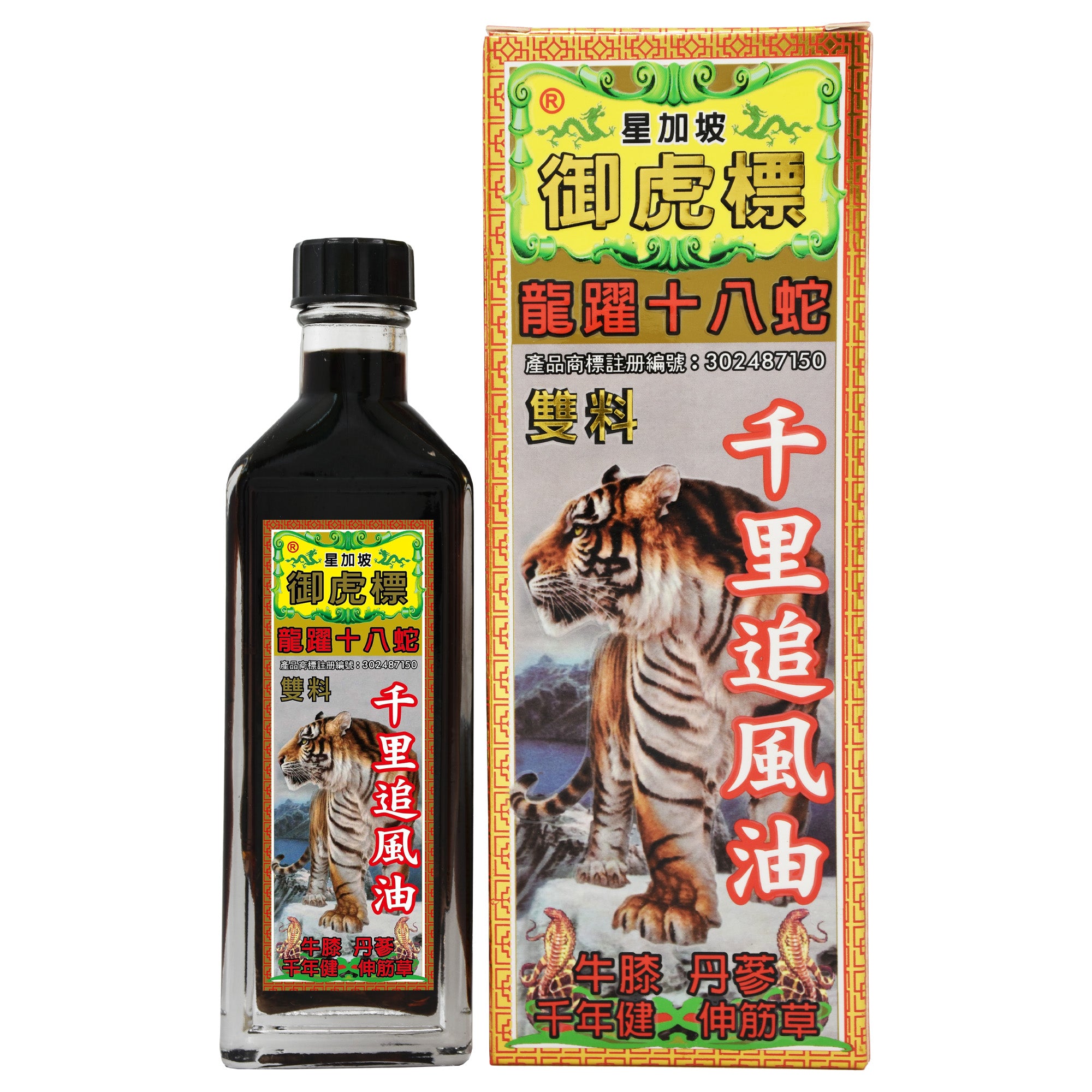 御虎標 龍躍十八蛇 千里追風油