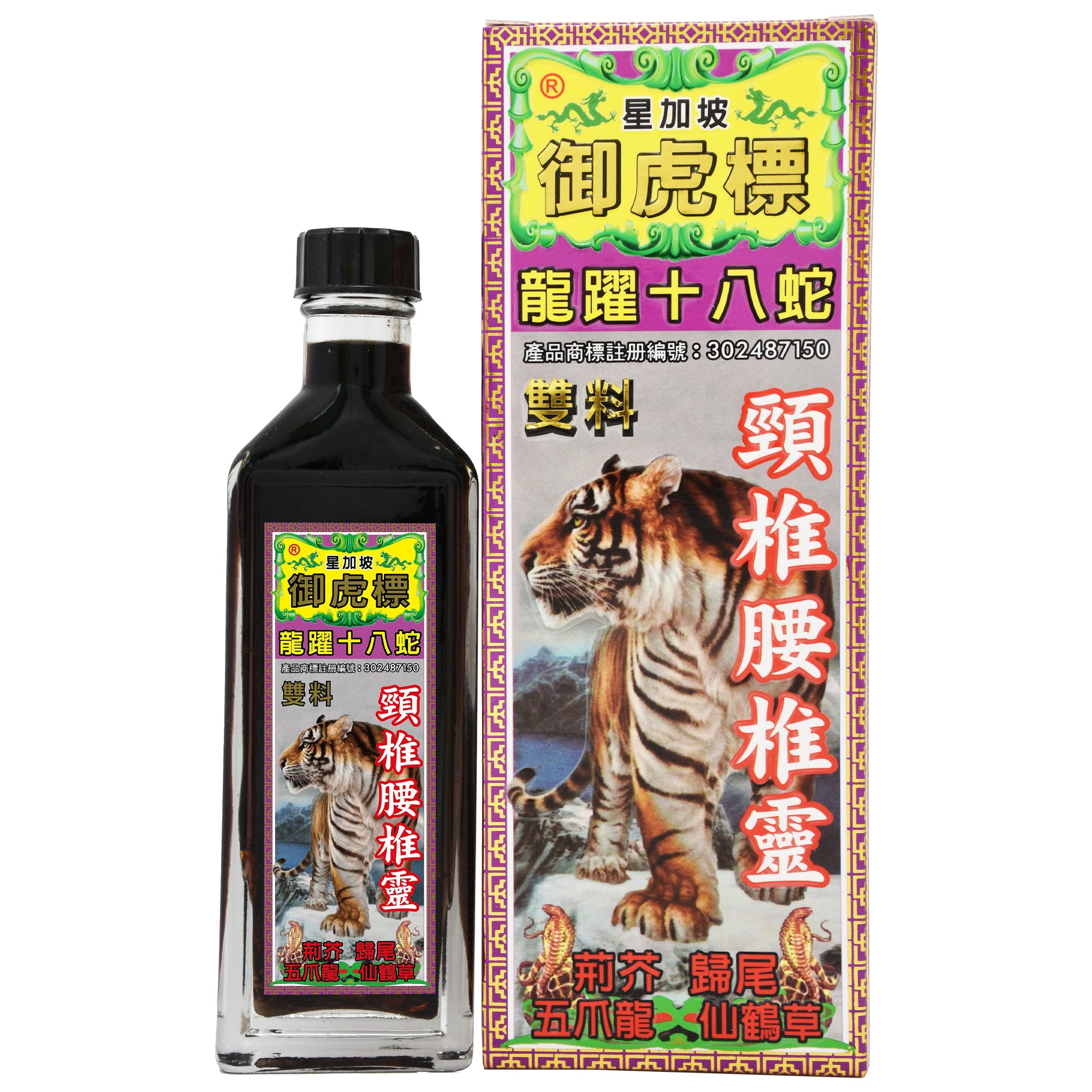 御虎標 龍躍十八蛇 腰椎頸椎靈