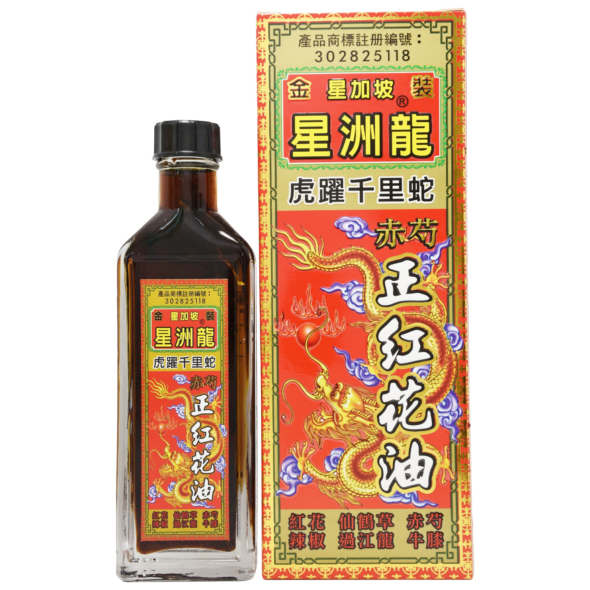 星洲龍 虎躍千里蛇 正紅花油