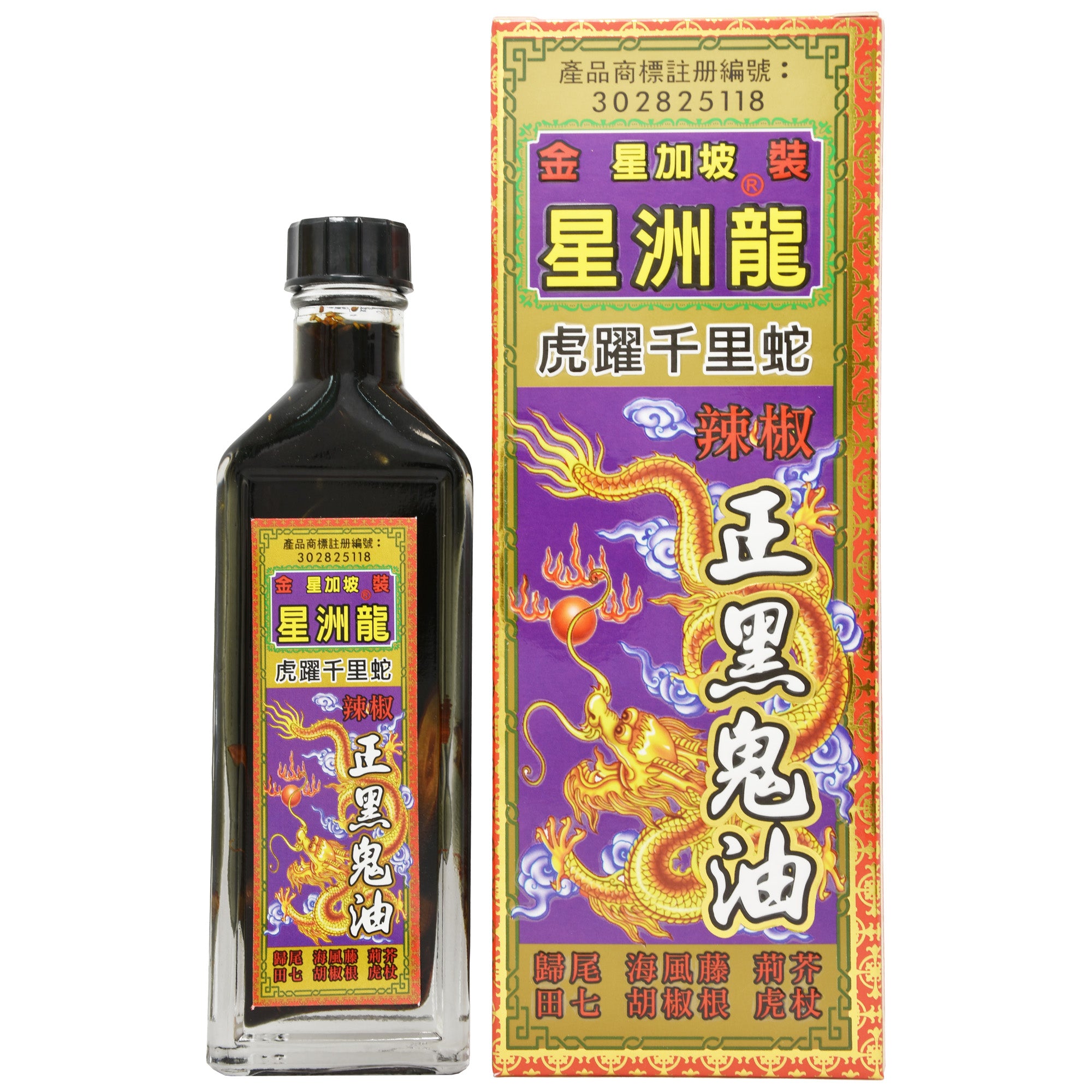 星洲龍 虎躍千里蛇 正黑鬼油