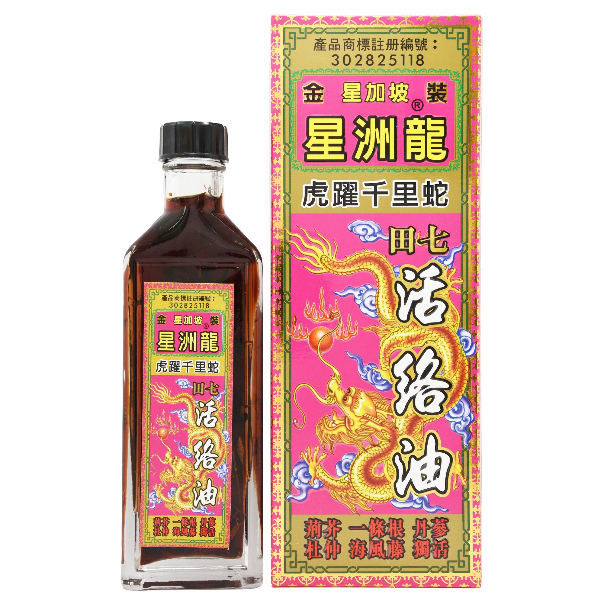 星洲龍 虎躍千里蛇 活絡油
