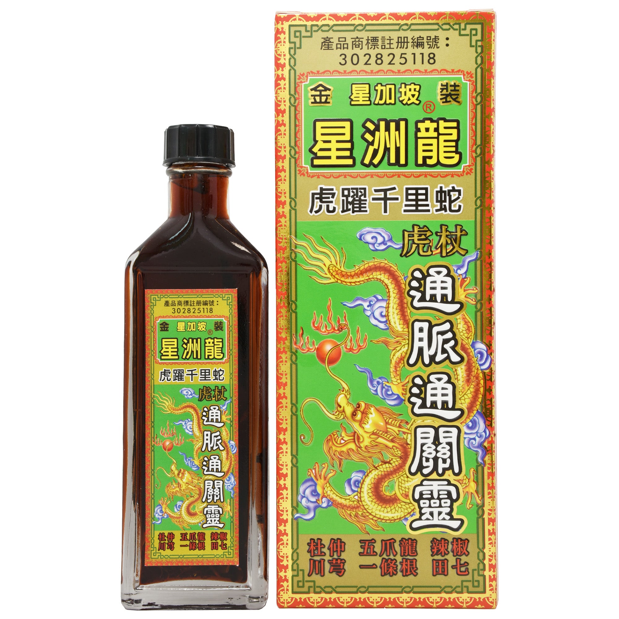 星洲龍 虎躍千里蛇 通脈通關靈