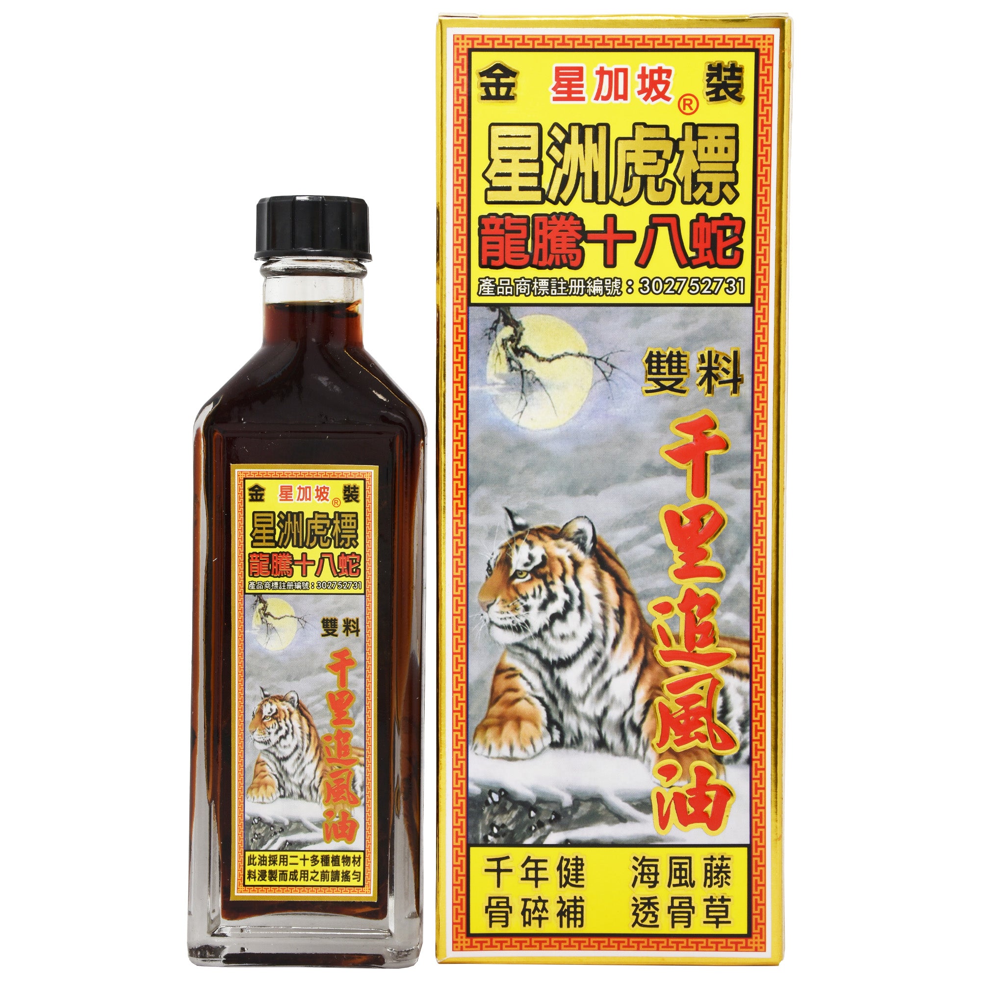 星加坡 星洲虎 龍騰十八蛇 千里追風油