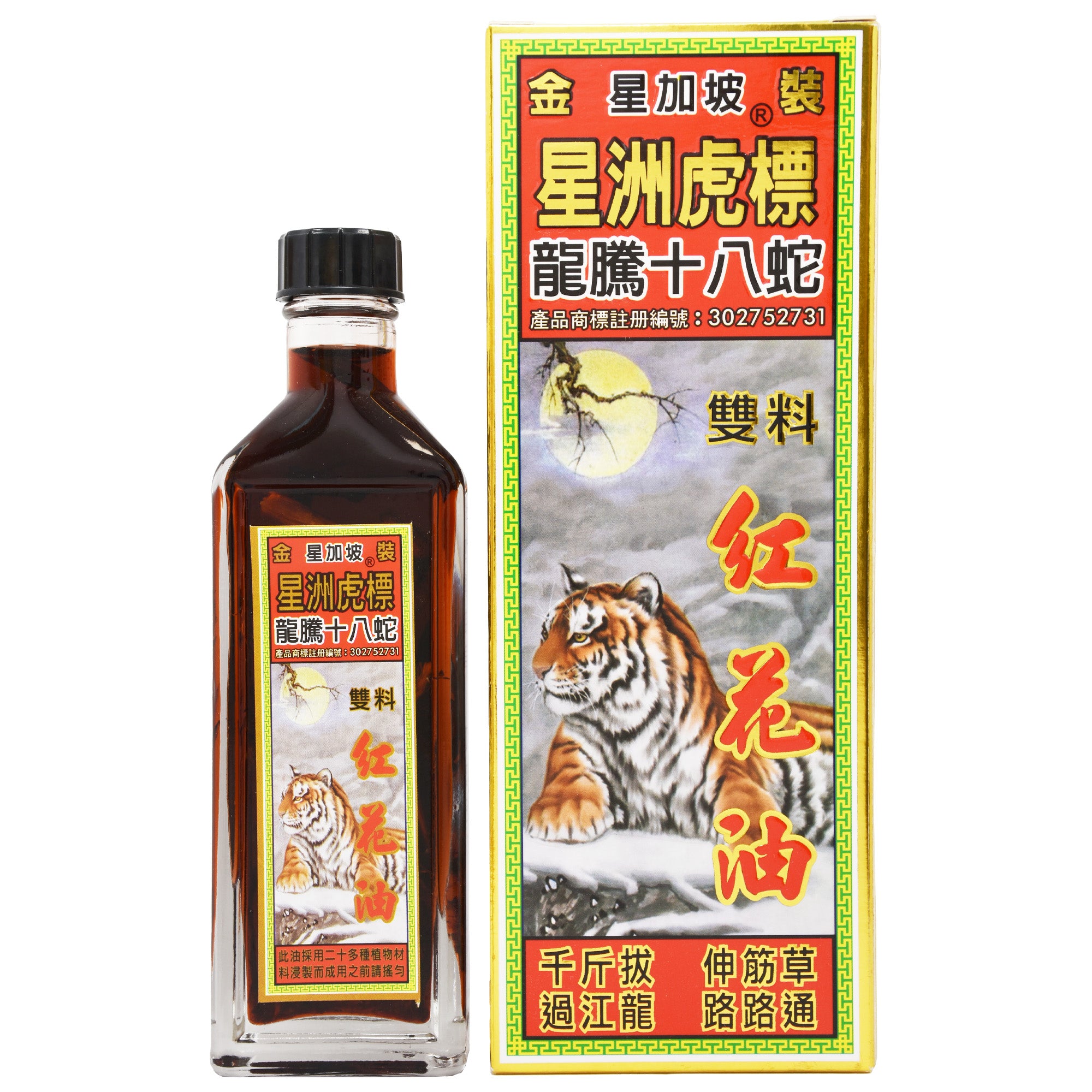 星加坡 星洲虎 龍騰十八蛇 紅花油