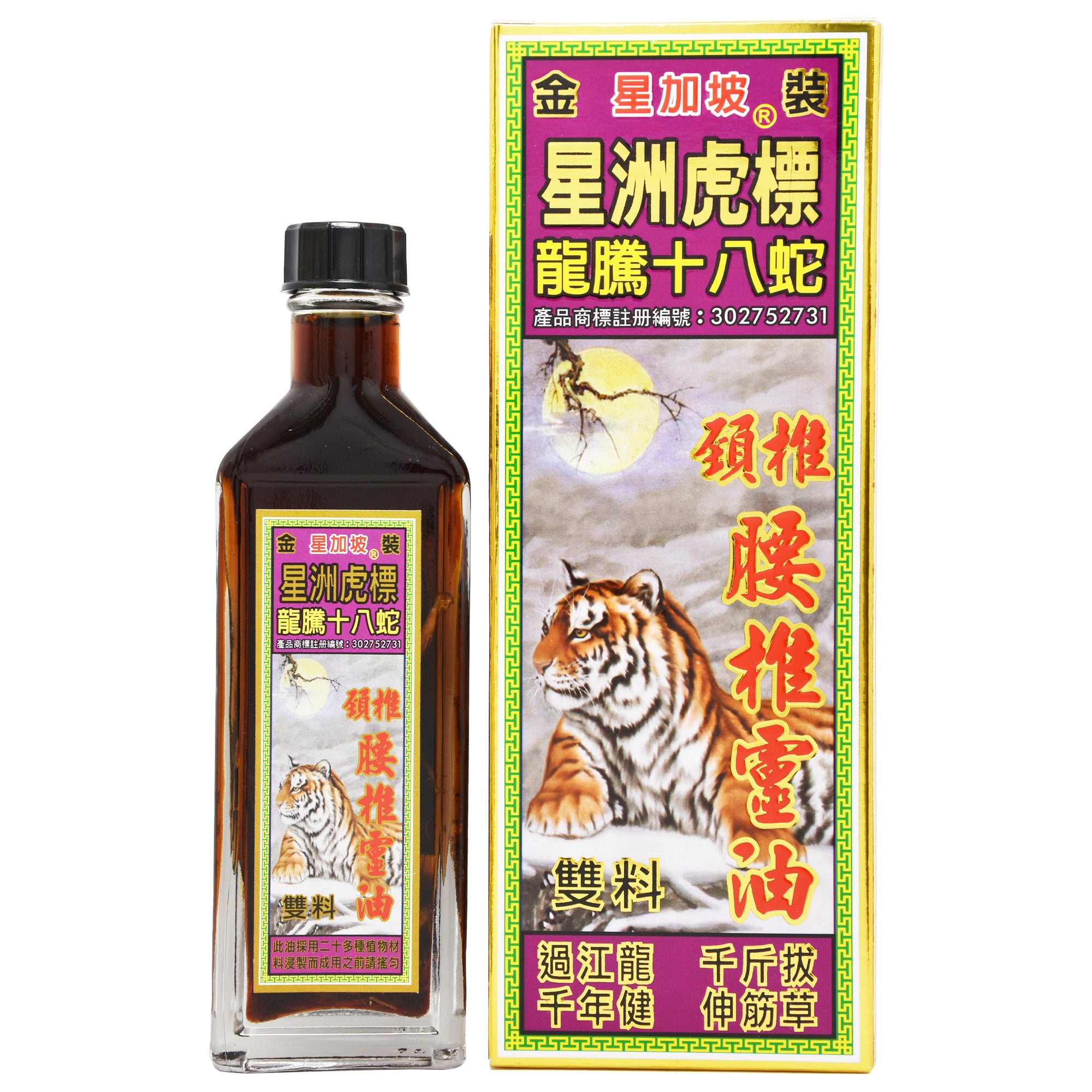 星加坡 星洲虎 龍騰十八蛇 頸椎腰椎靈油