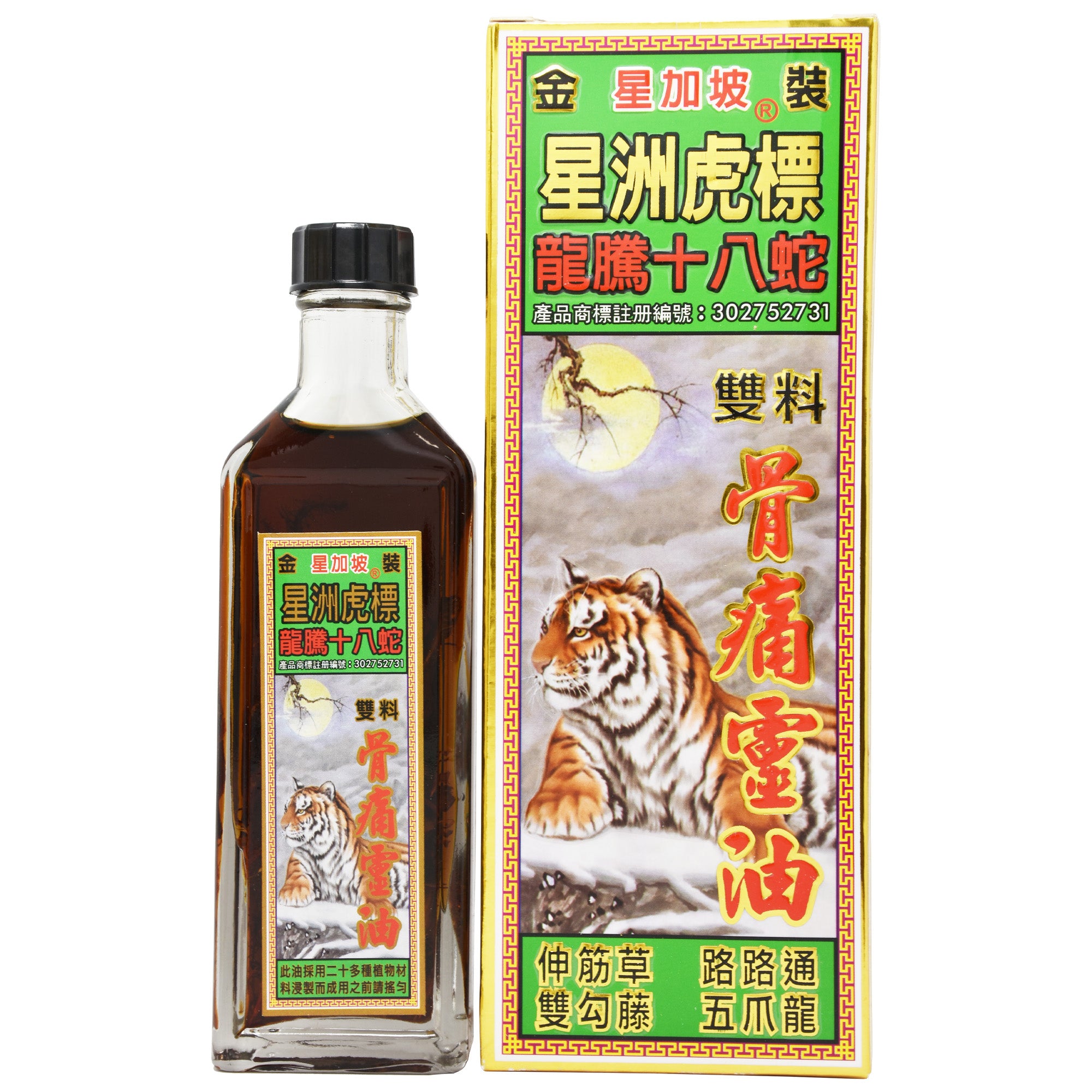 星加坡 星洲虎 龍騰十八蛇 骨痛靈油