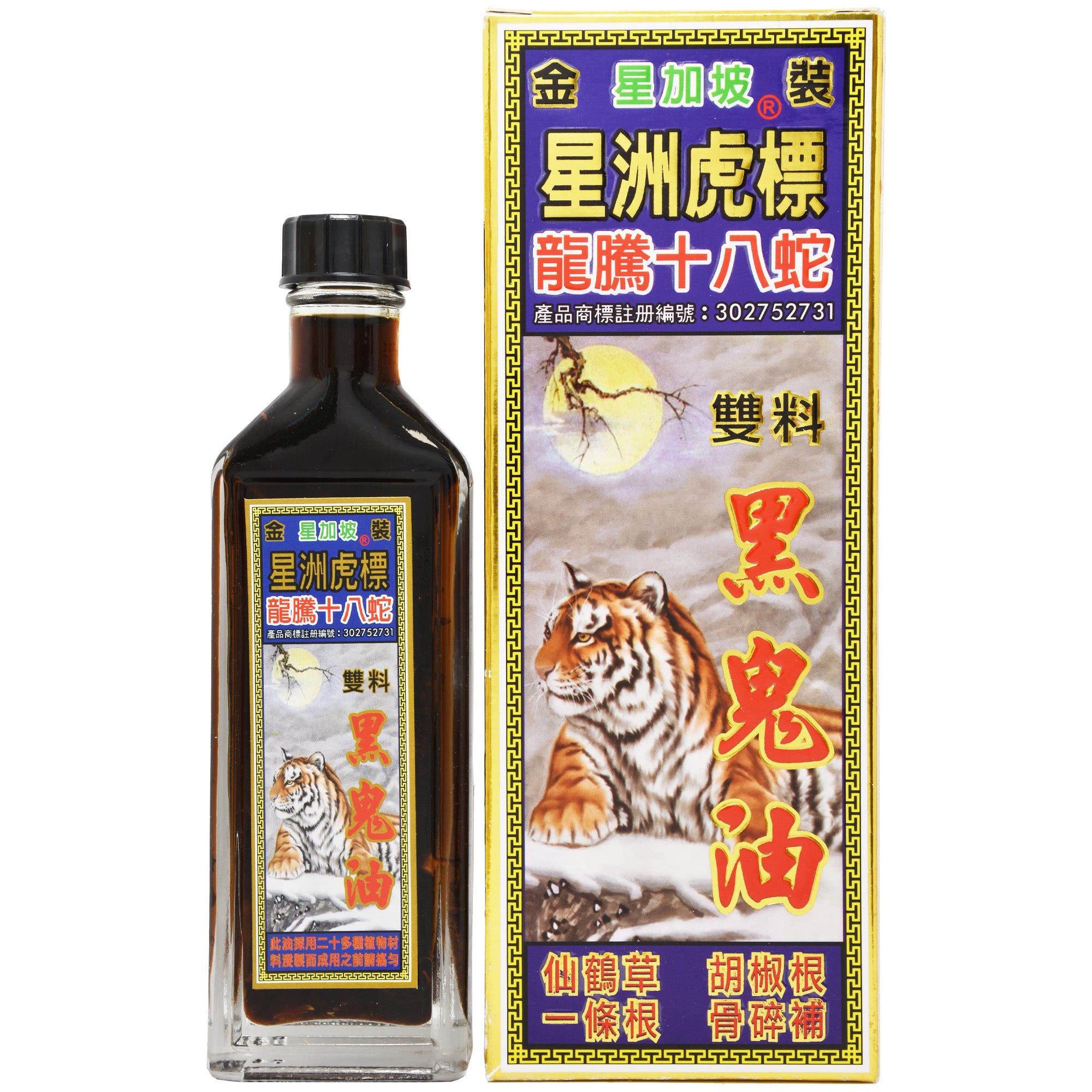 星加坡 星洲虎 龍騰十八蛇 黑鬼油