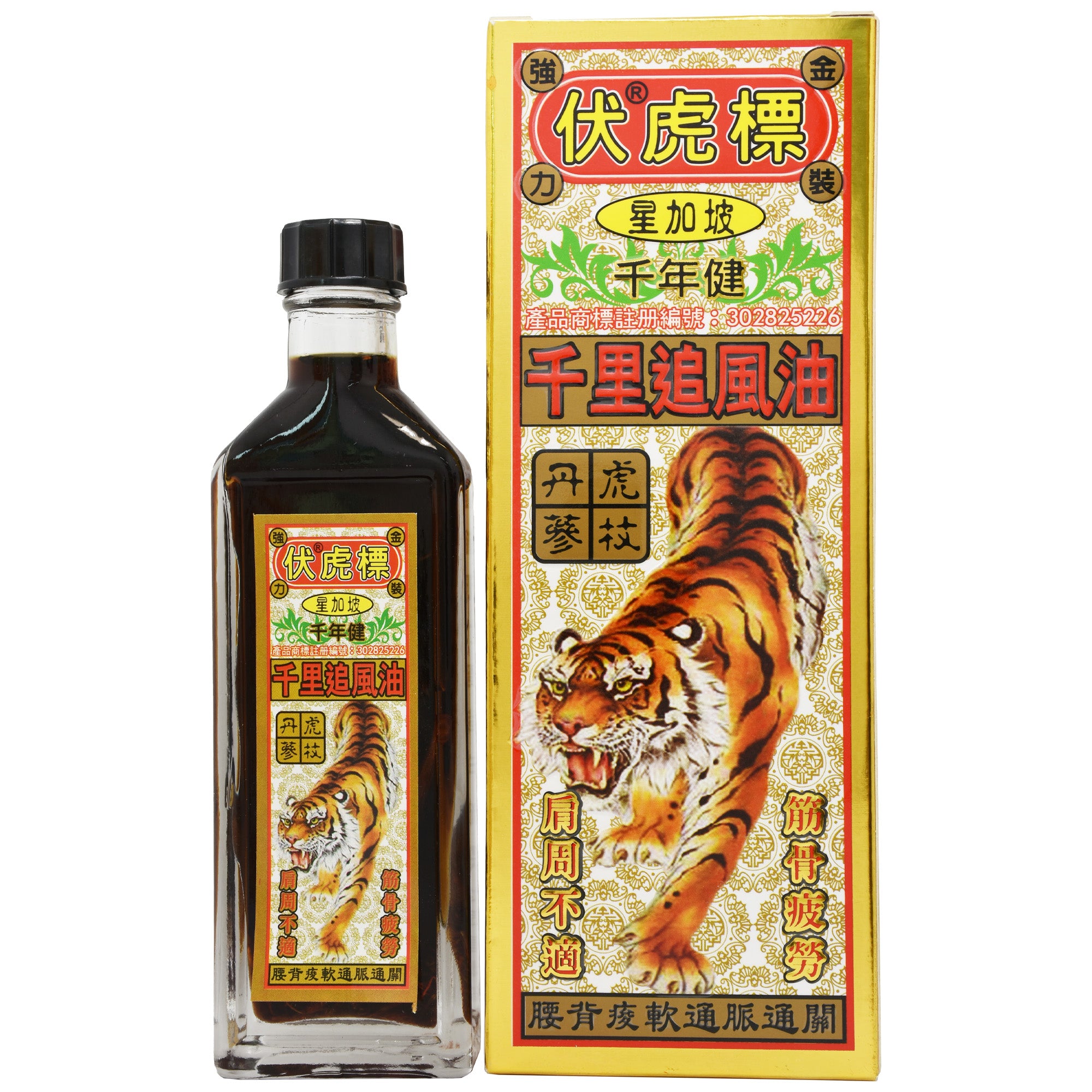 星加坡 伏虎標 降龍伏虎十八蛇 千里追風油