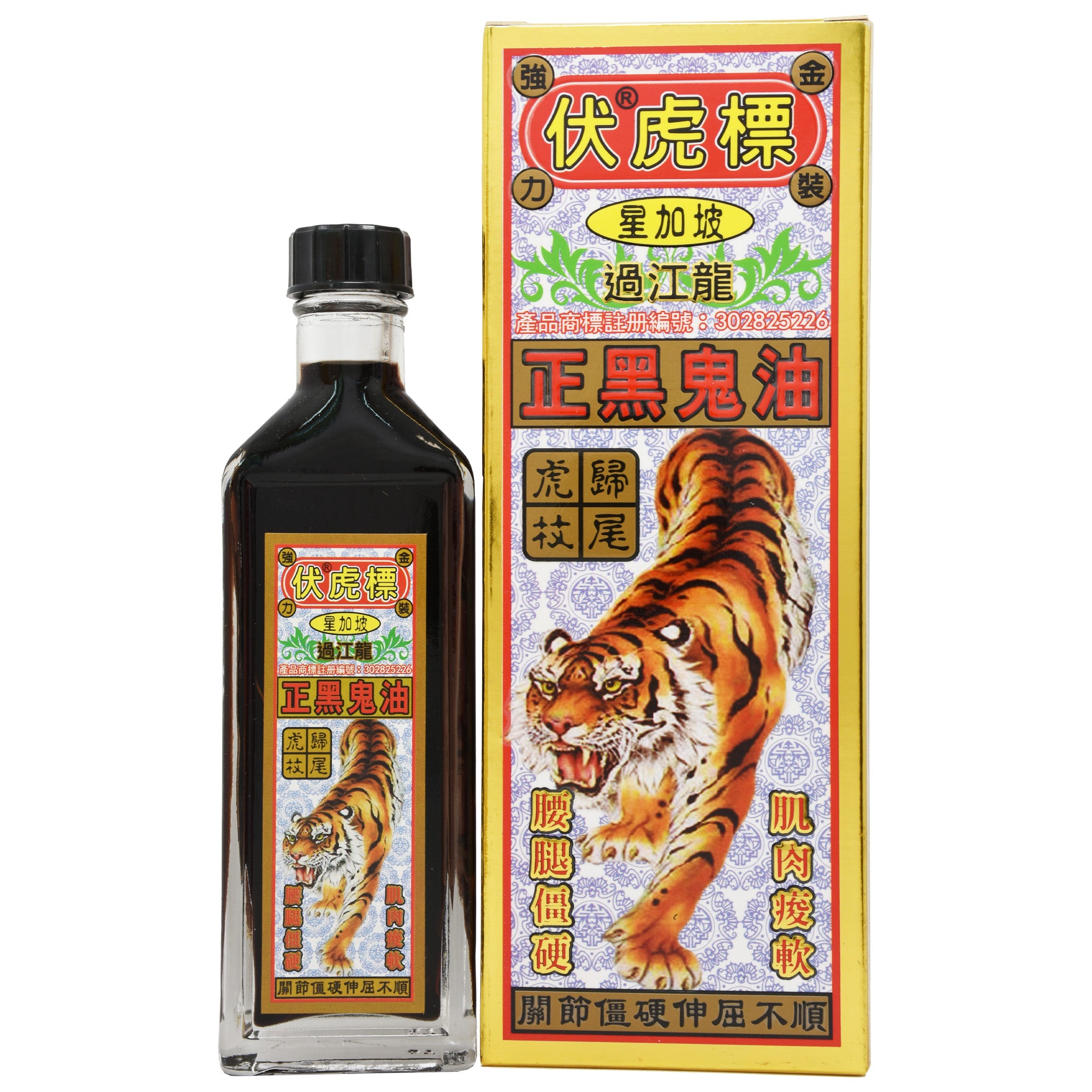 星加坡 伏虎標 降龍伏虎十八蛇 正黑鬼油