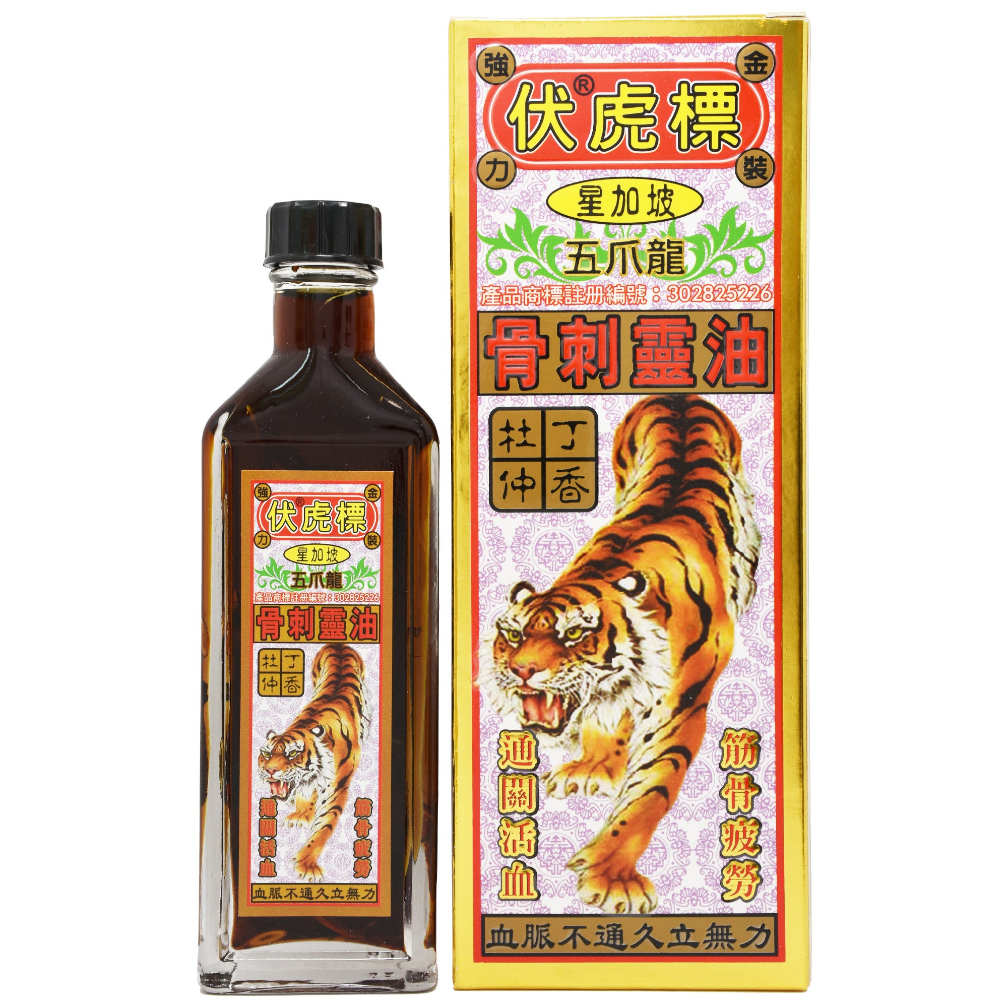 星加坡 伏虎標 降龍伏虎十八蛇 骨刺靈油