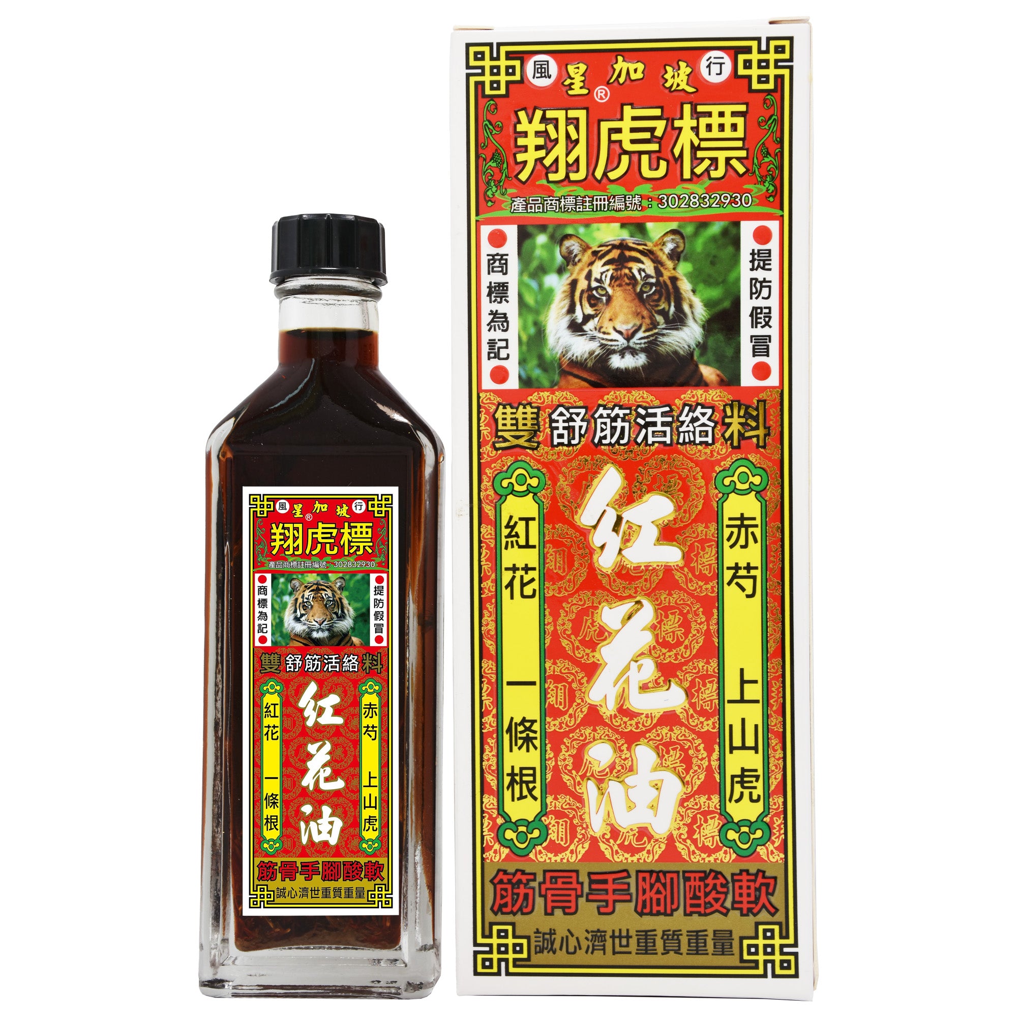 翔虎標 舒筋活絡 紅花油