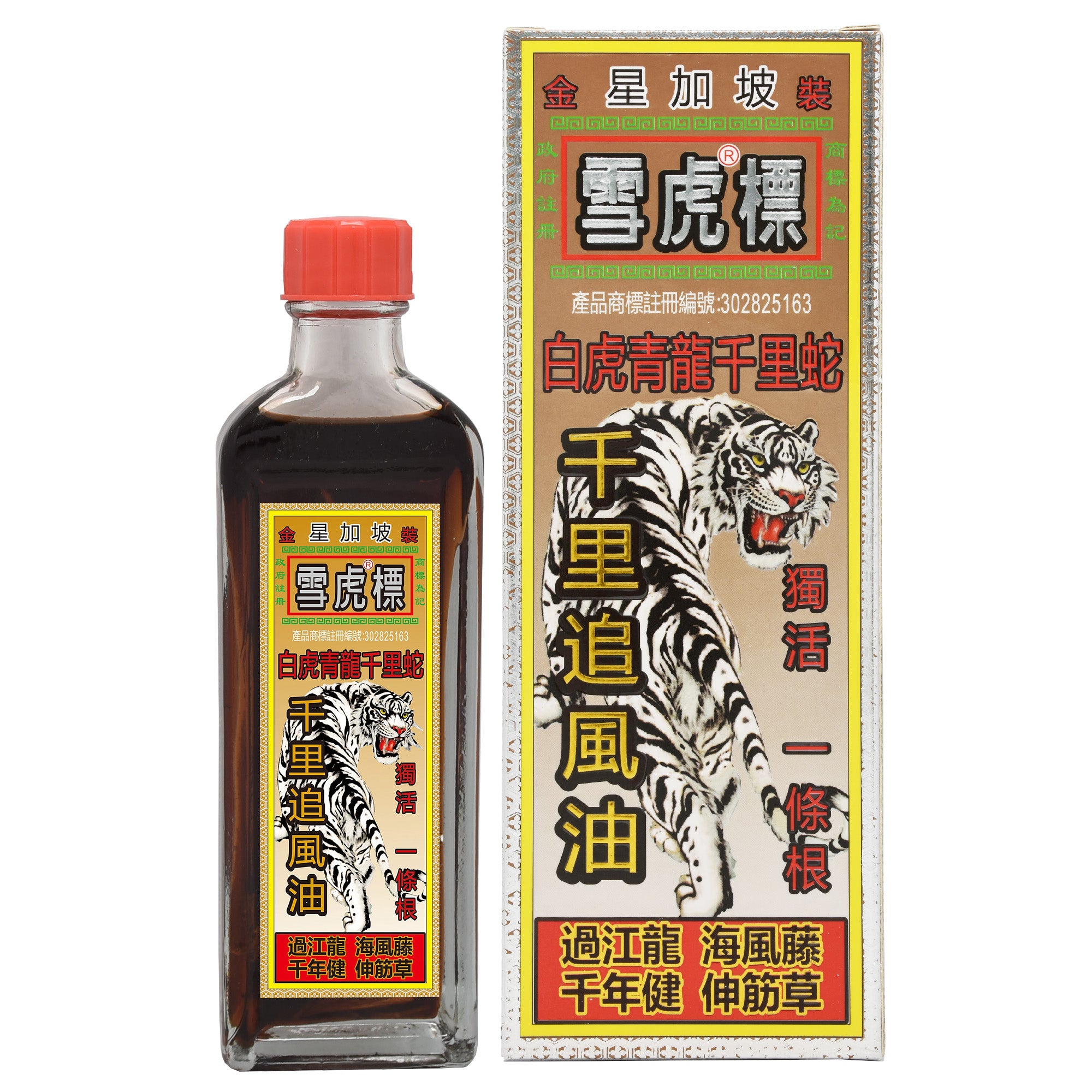 雪虎標 白虎青龍千里蛇 千里追風油