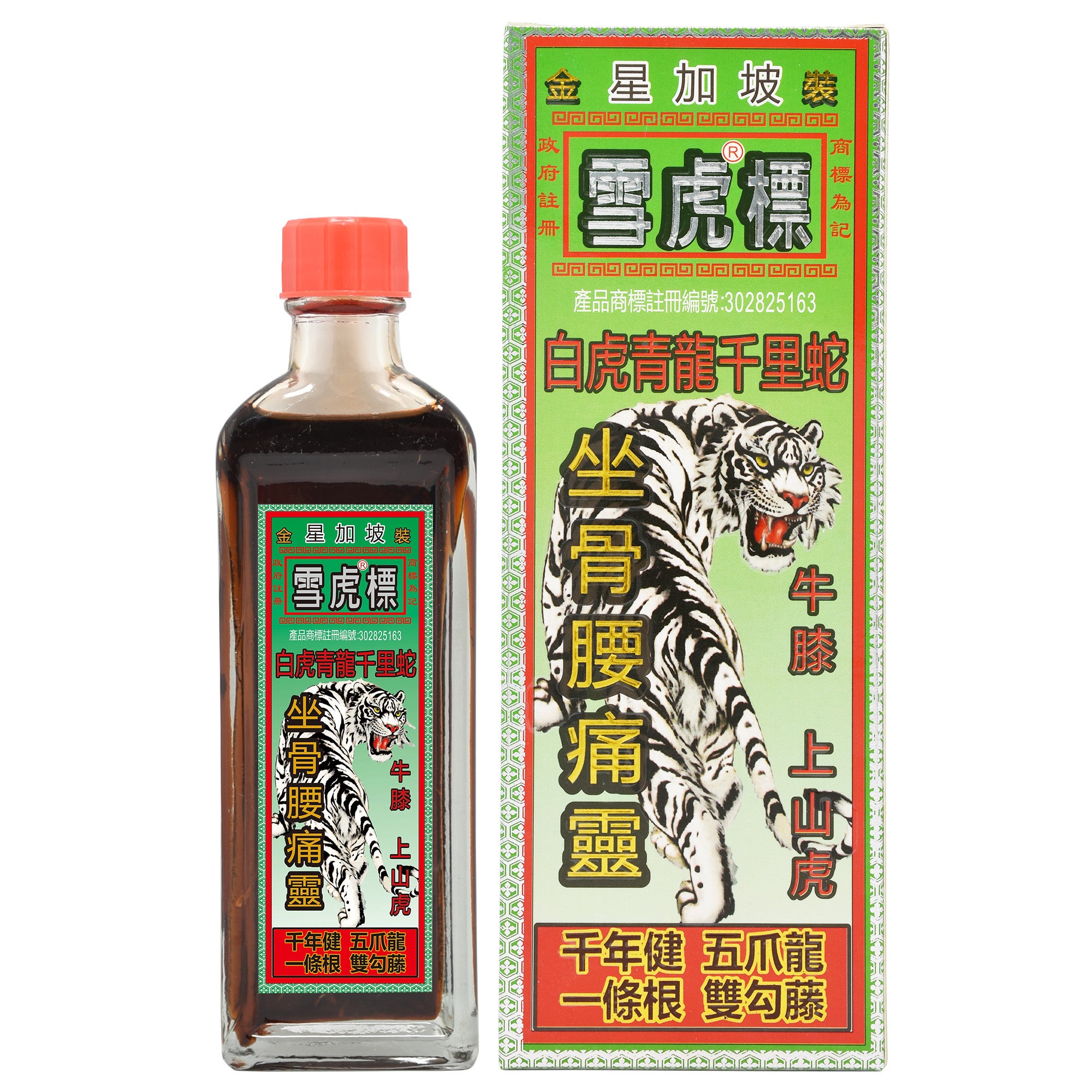 雪虎標 白虎青龍千里蛇 坐骨腰痛靈