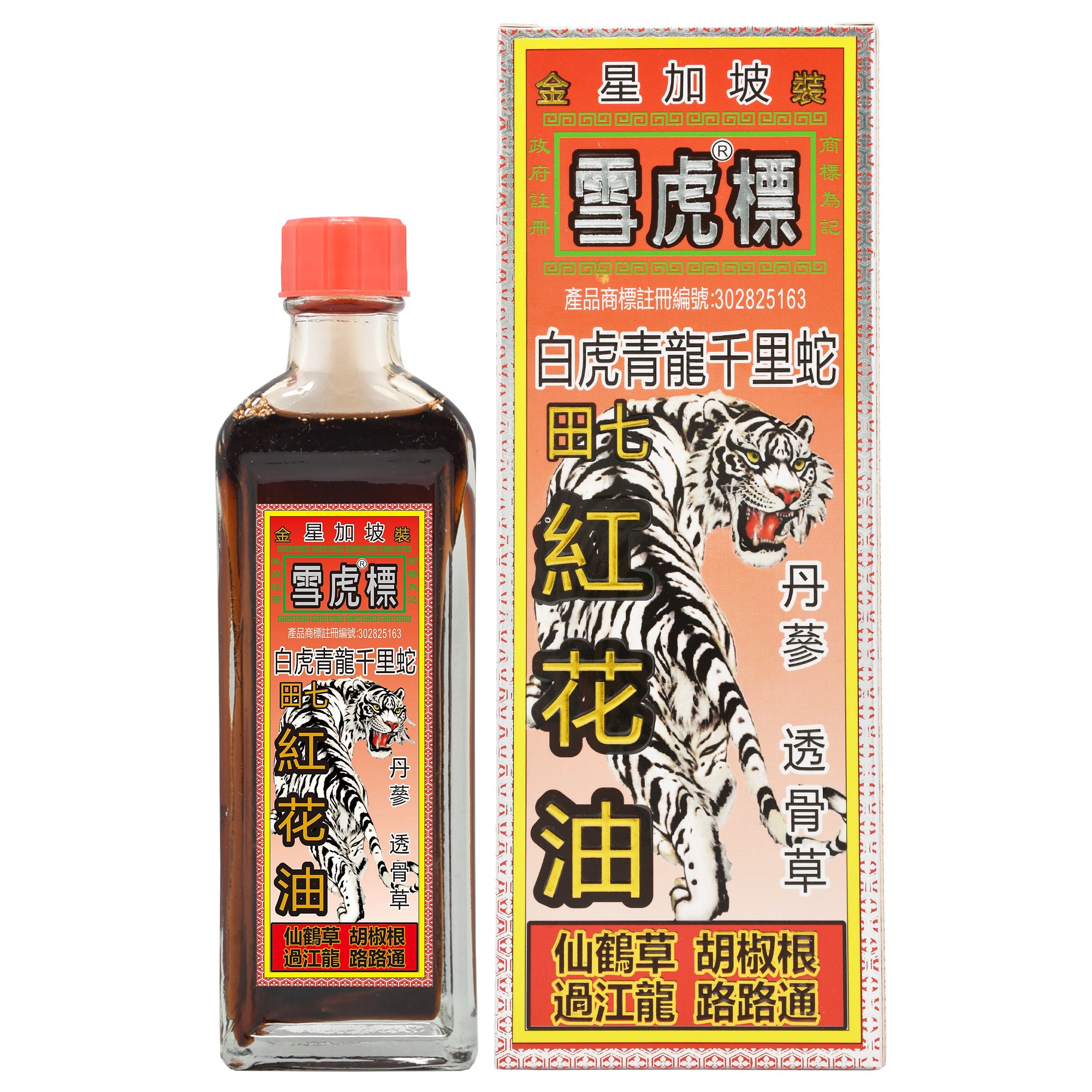 雪虎標 白虎青龍千里蛇 紅花油