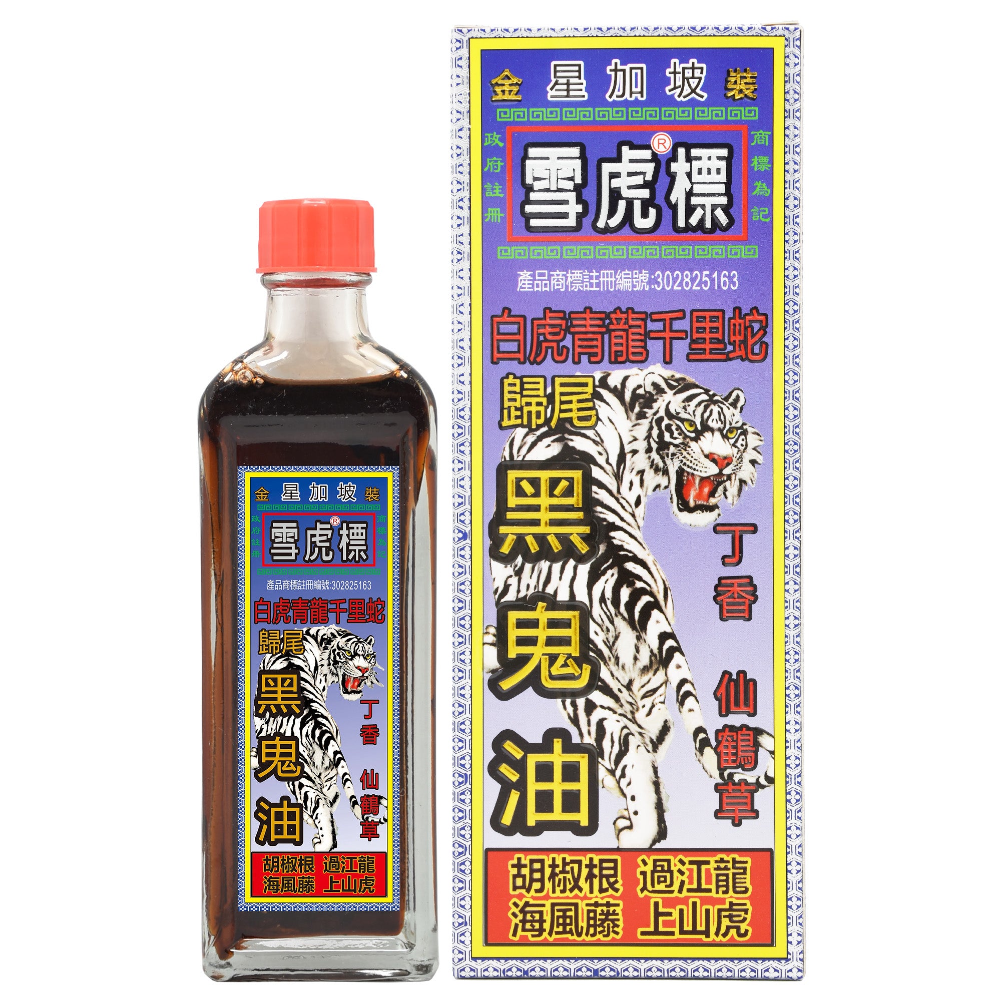 雪虎標 白虎青龍千里蛇 黑鬼油