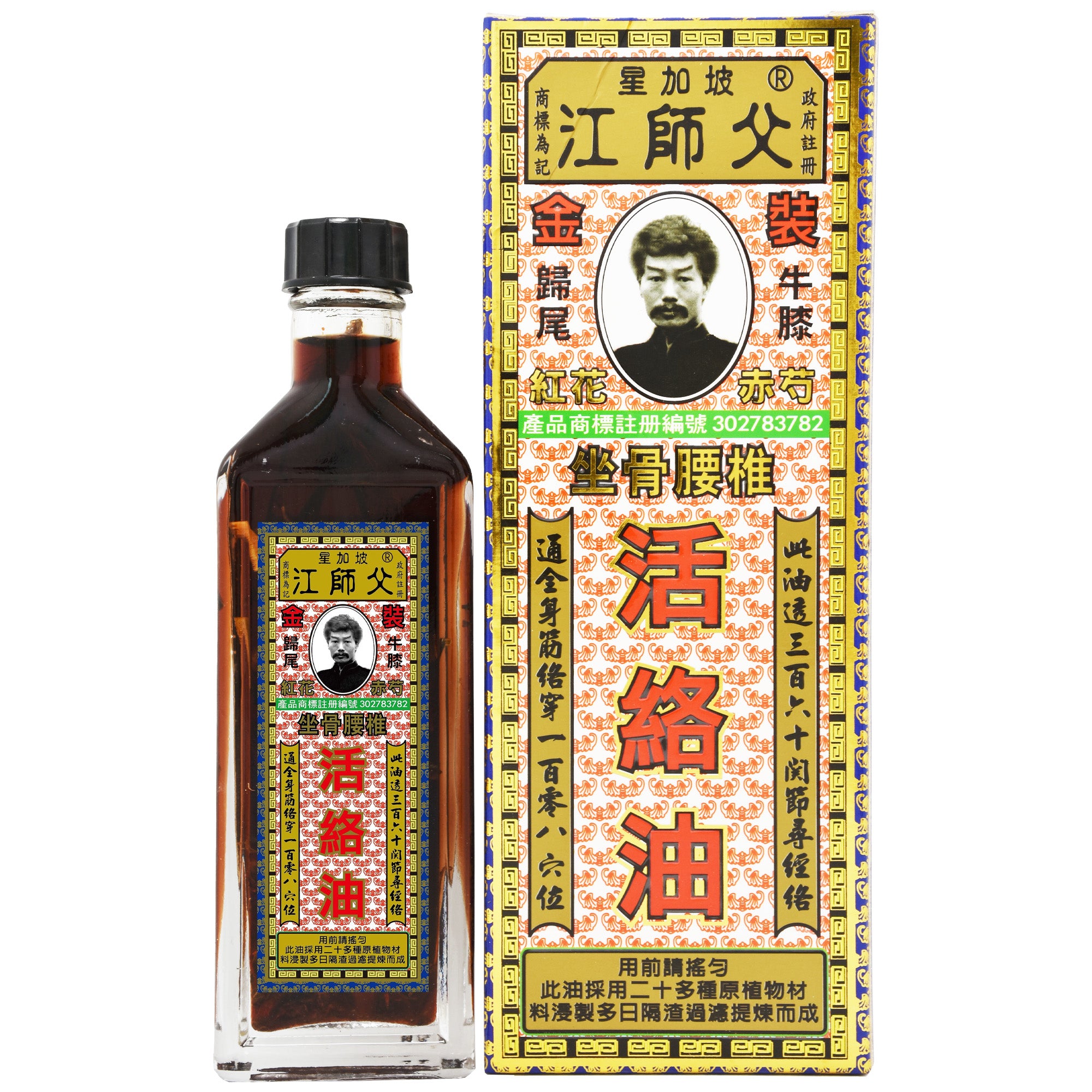 江師父 坐骨腰椎 活絡油