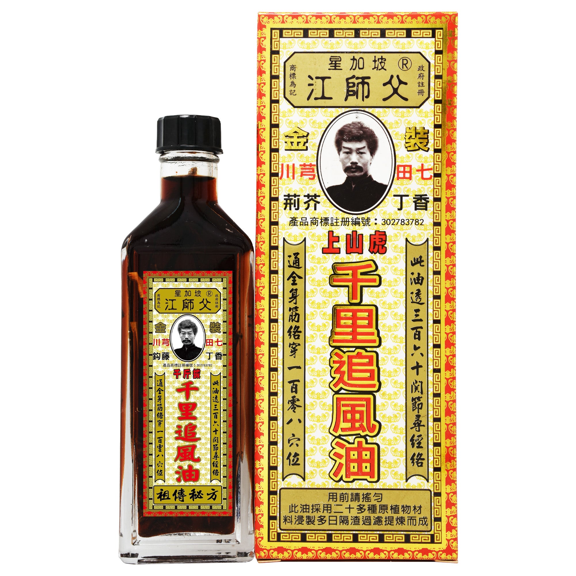 江師父 千里追風油