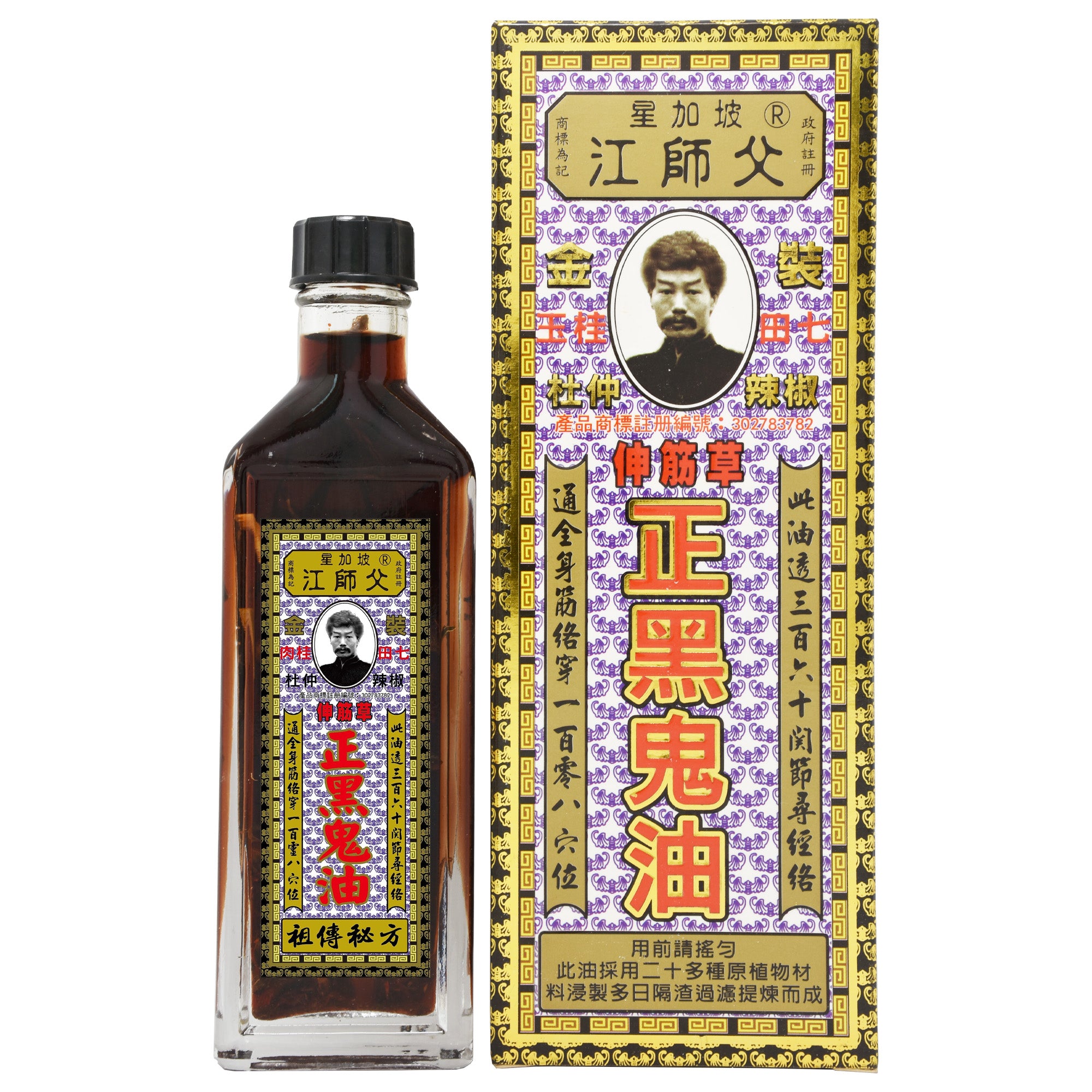 江師父 正黑鬼油