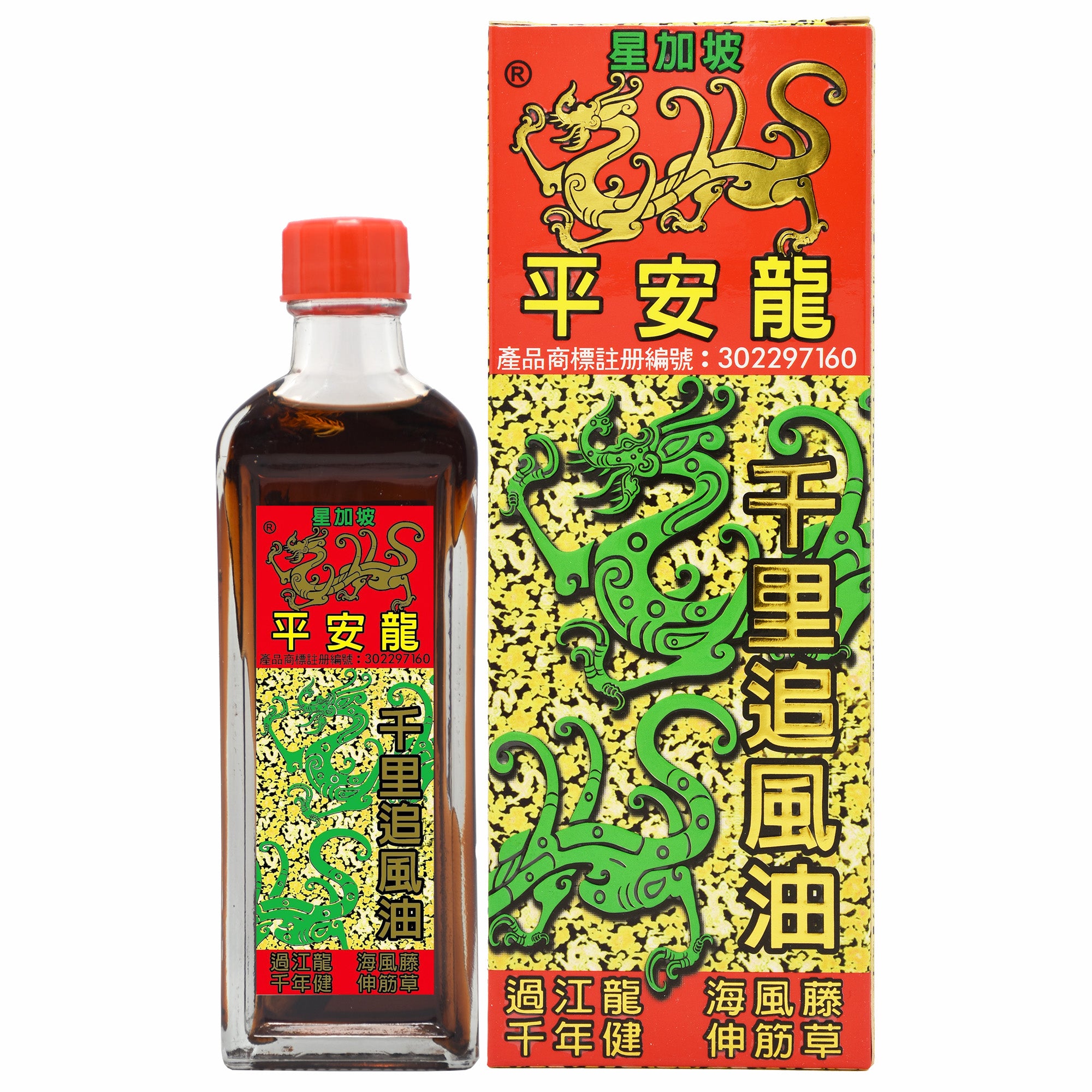 平安龍 千里追風油