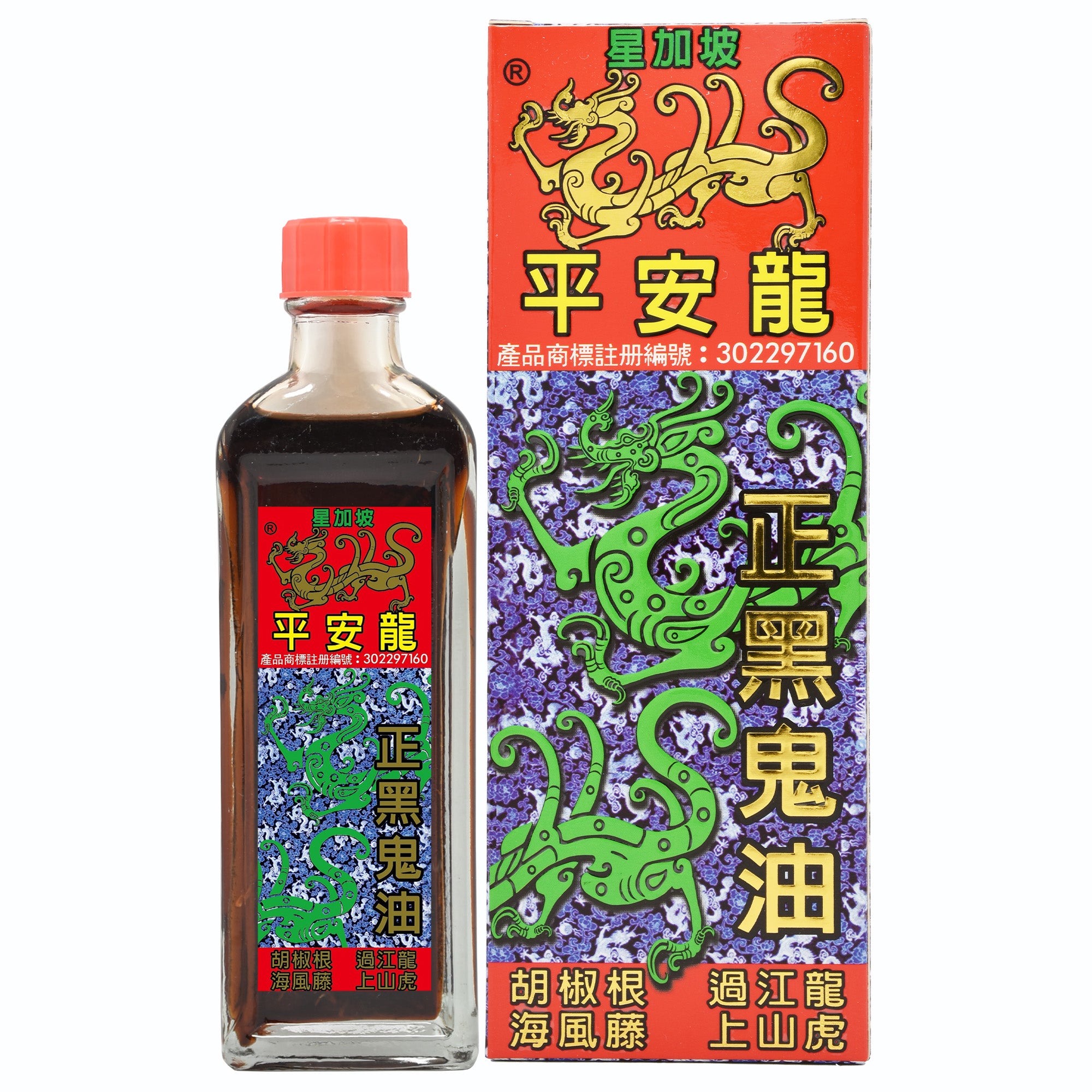 平安龍 正黑鬼油