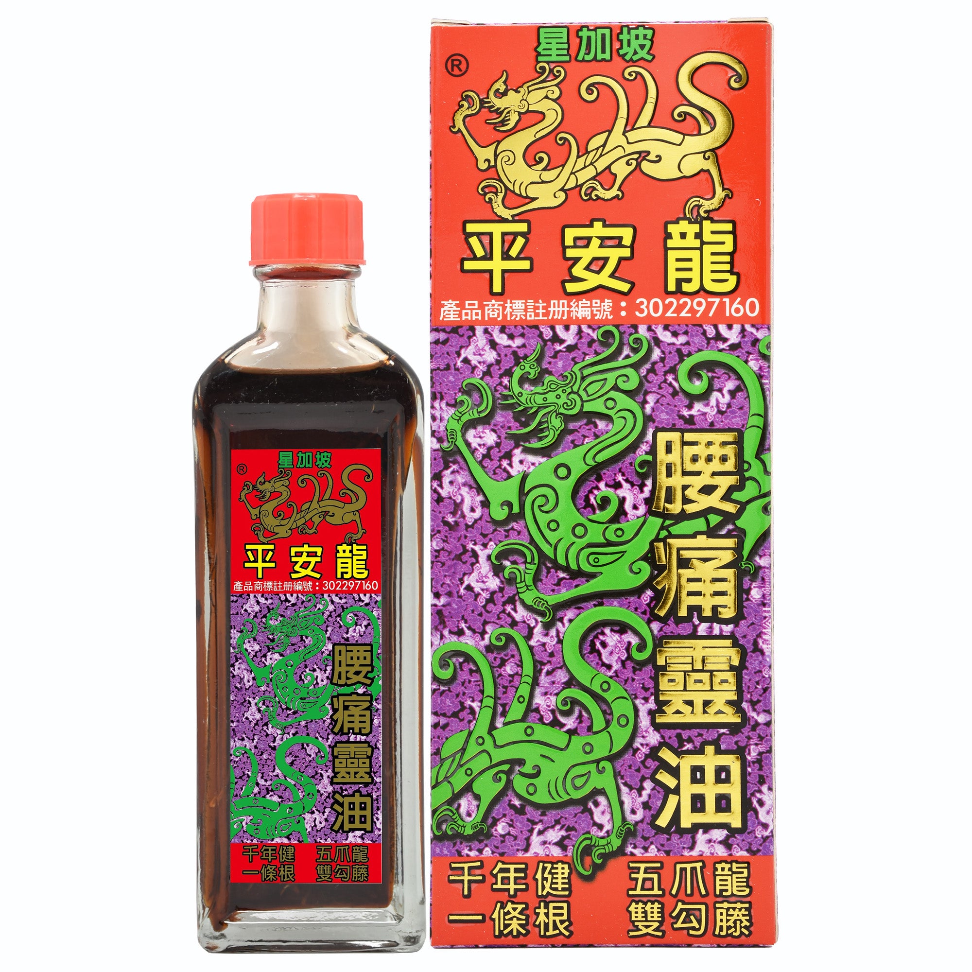 平安龍 腰痛靈油